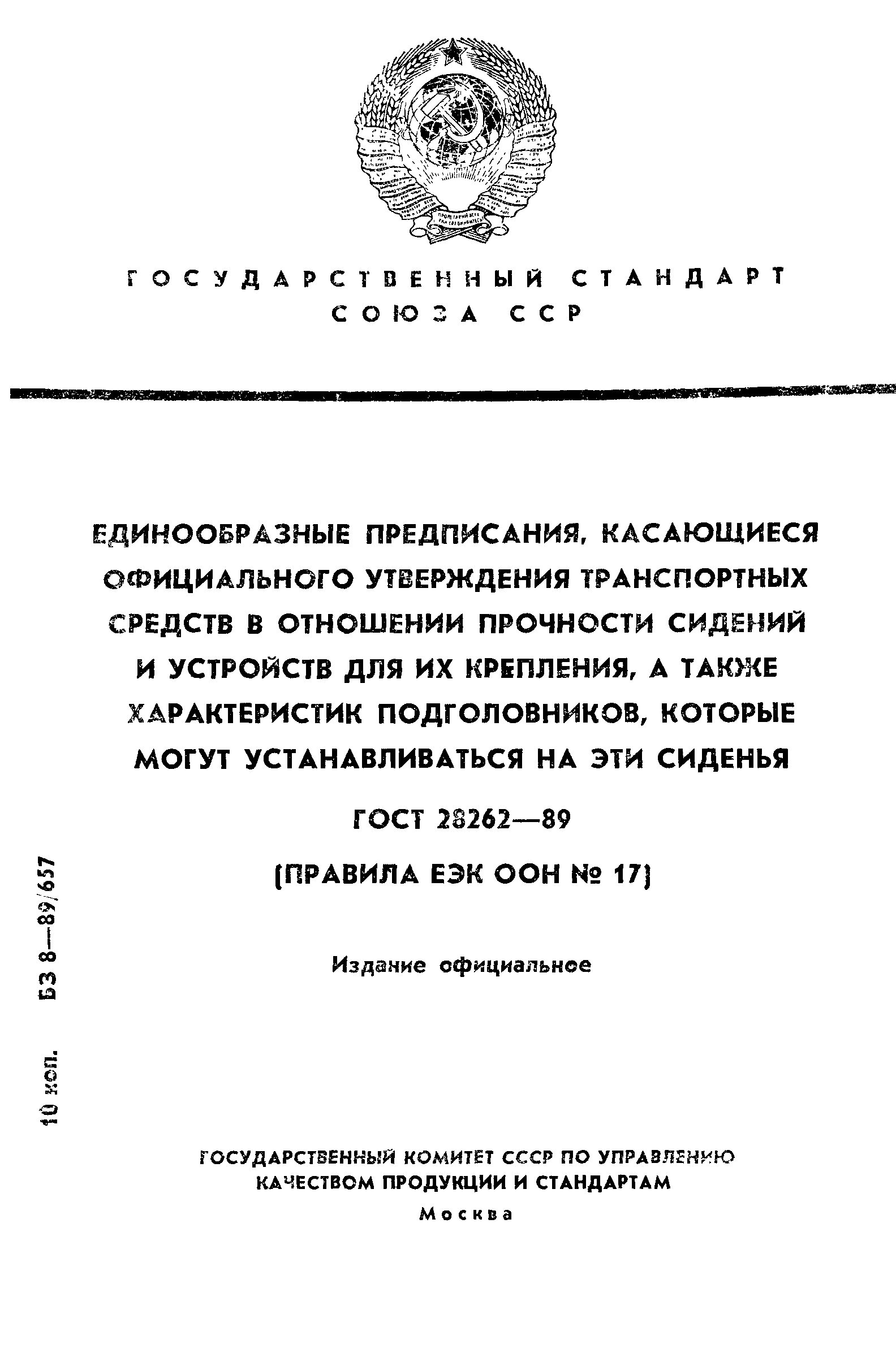 ГОСТ 28262-89