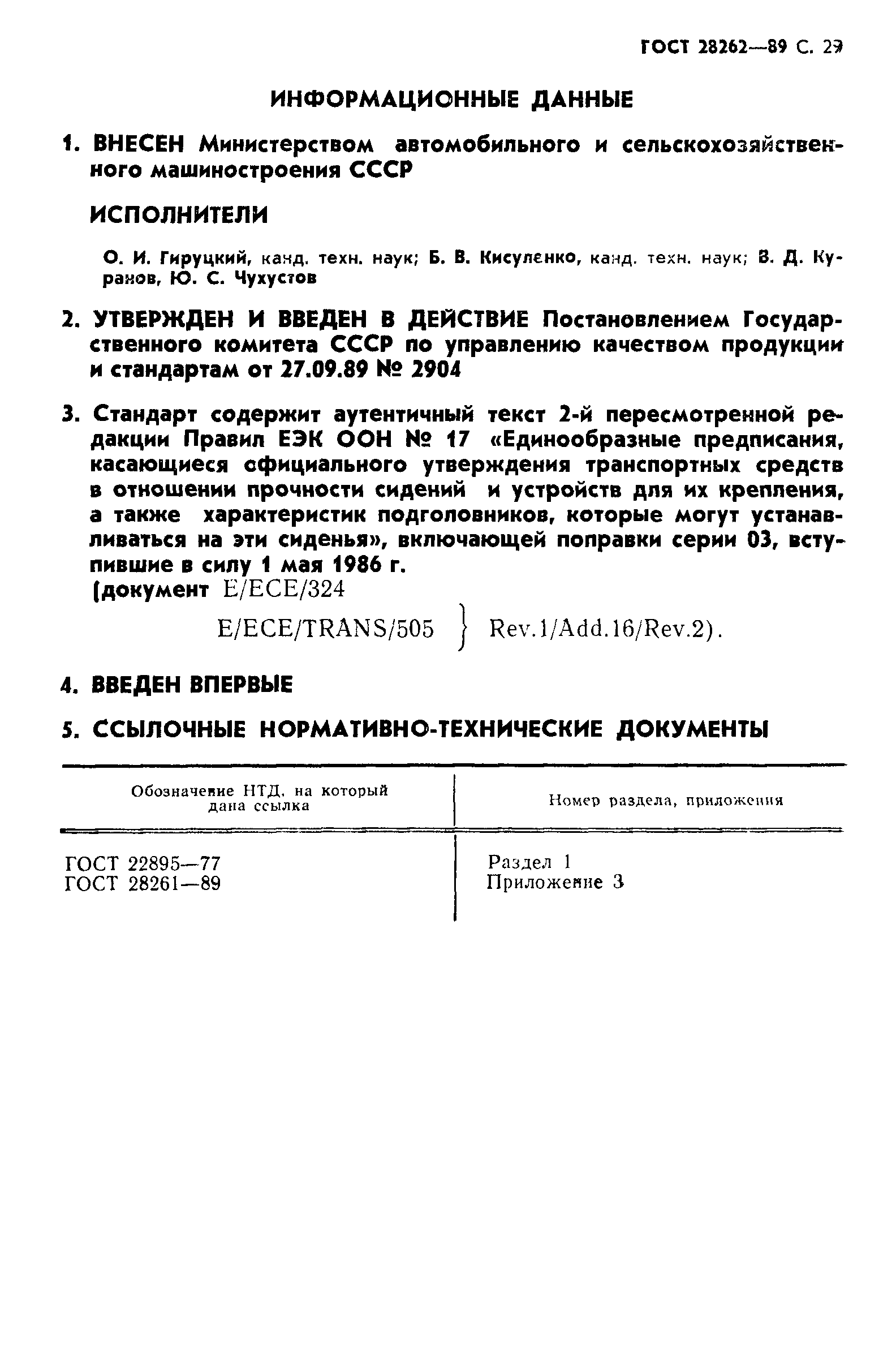 ГОСТ 28262-89