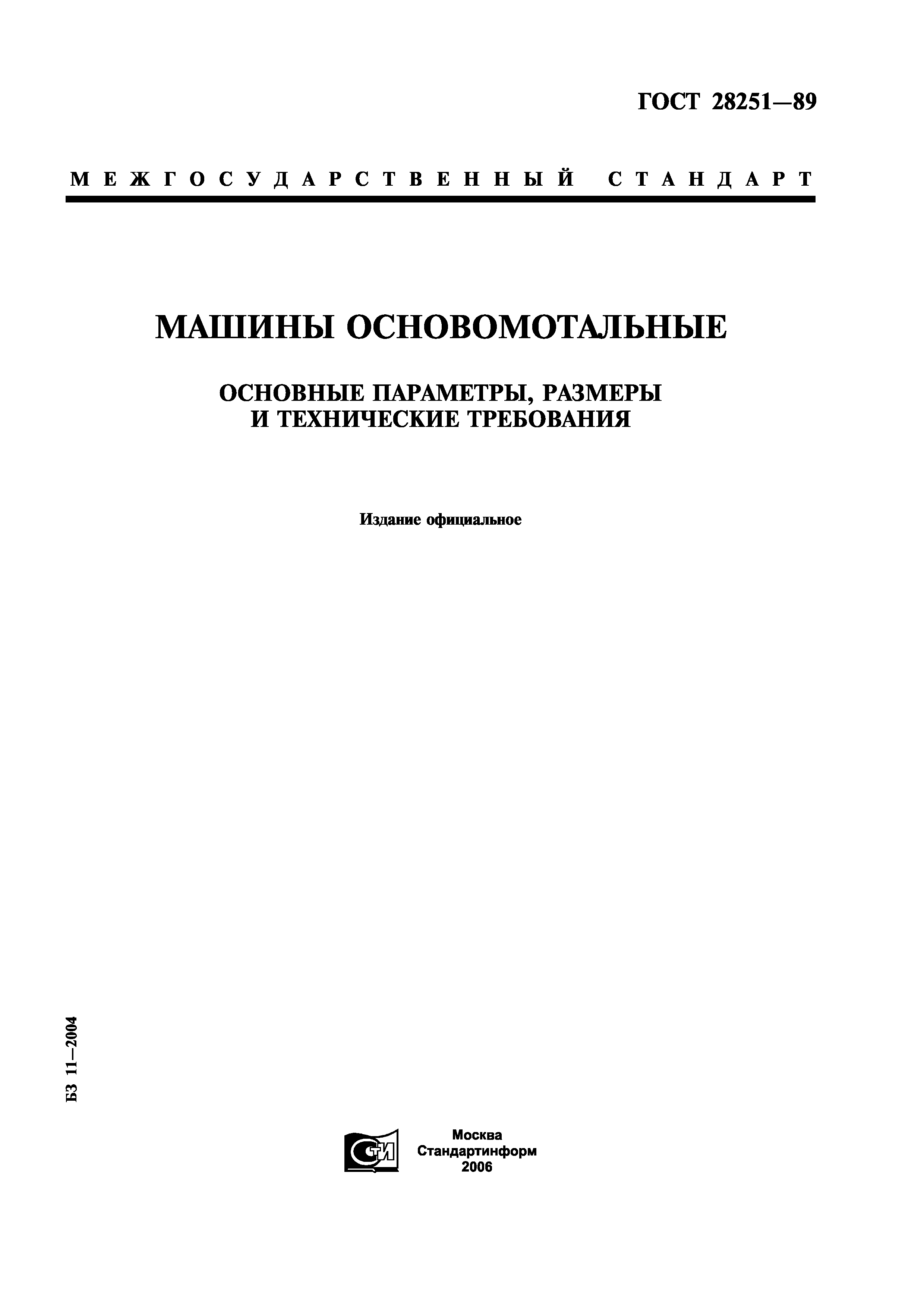 ГОСТ 28251-89