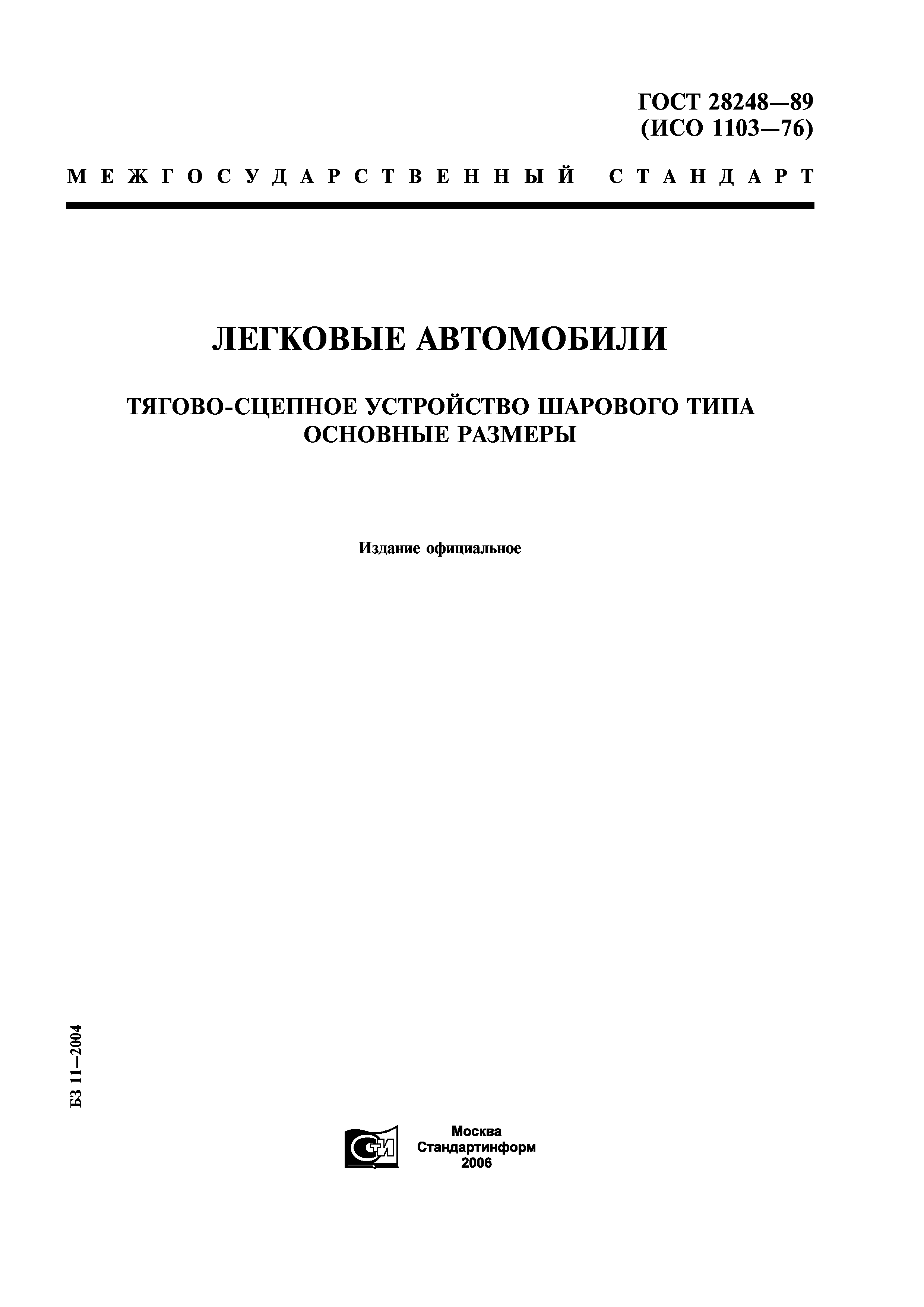 ГОСТ 28248-89