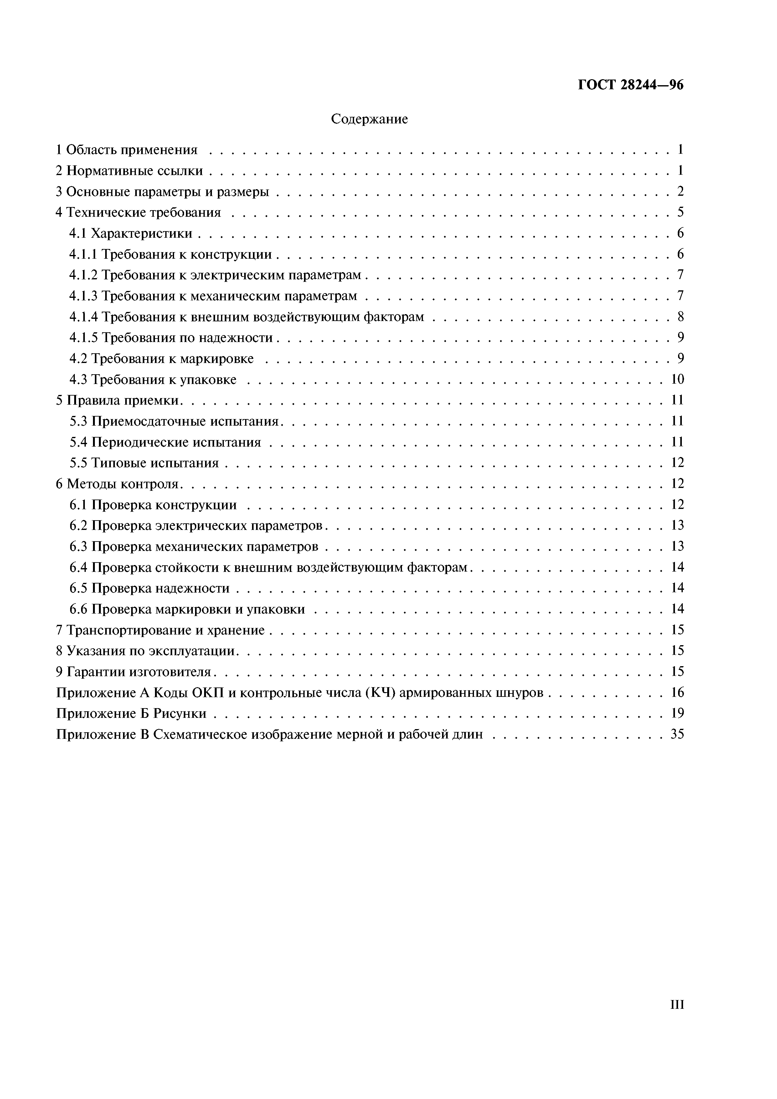 ГОСТ 28244-96