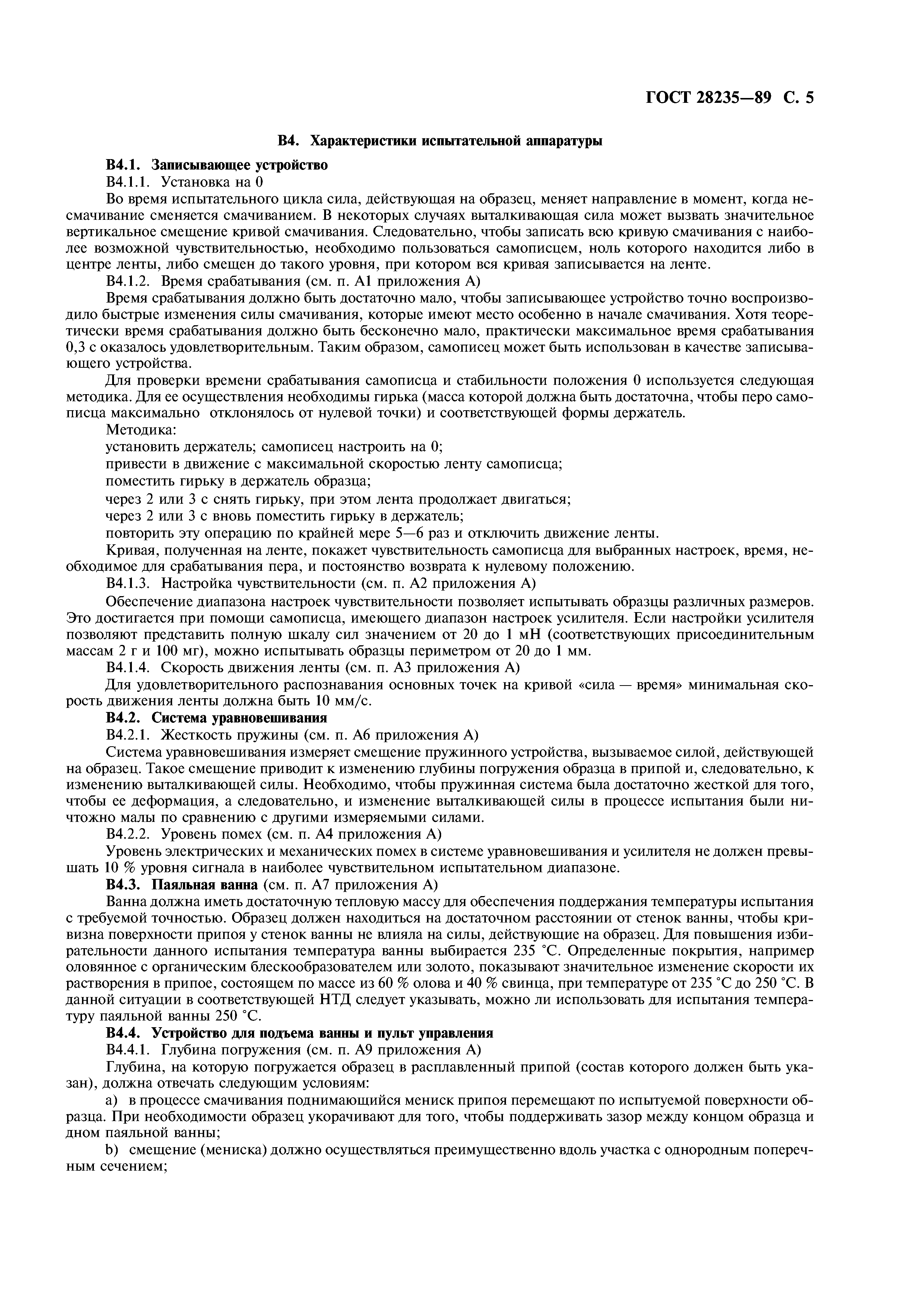 ГОСТ 28235-89