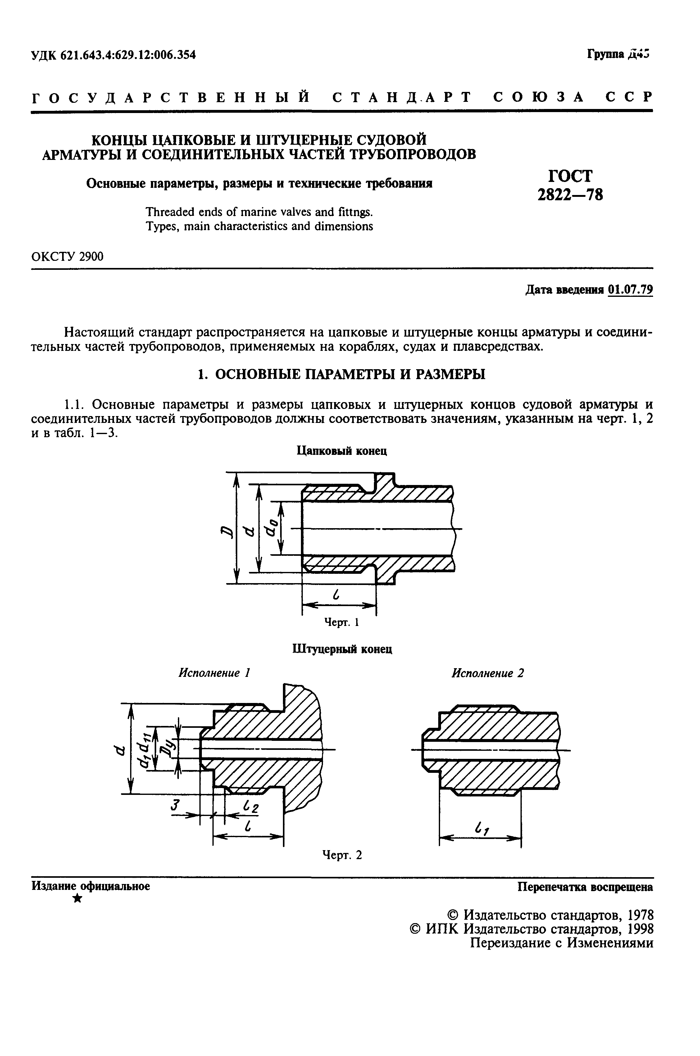 ГОСТ 2822-78