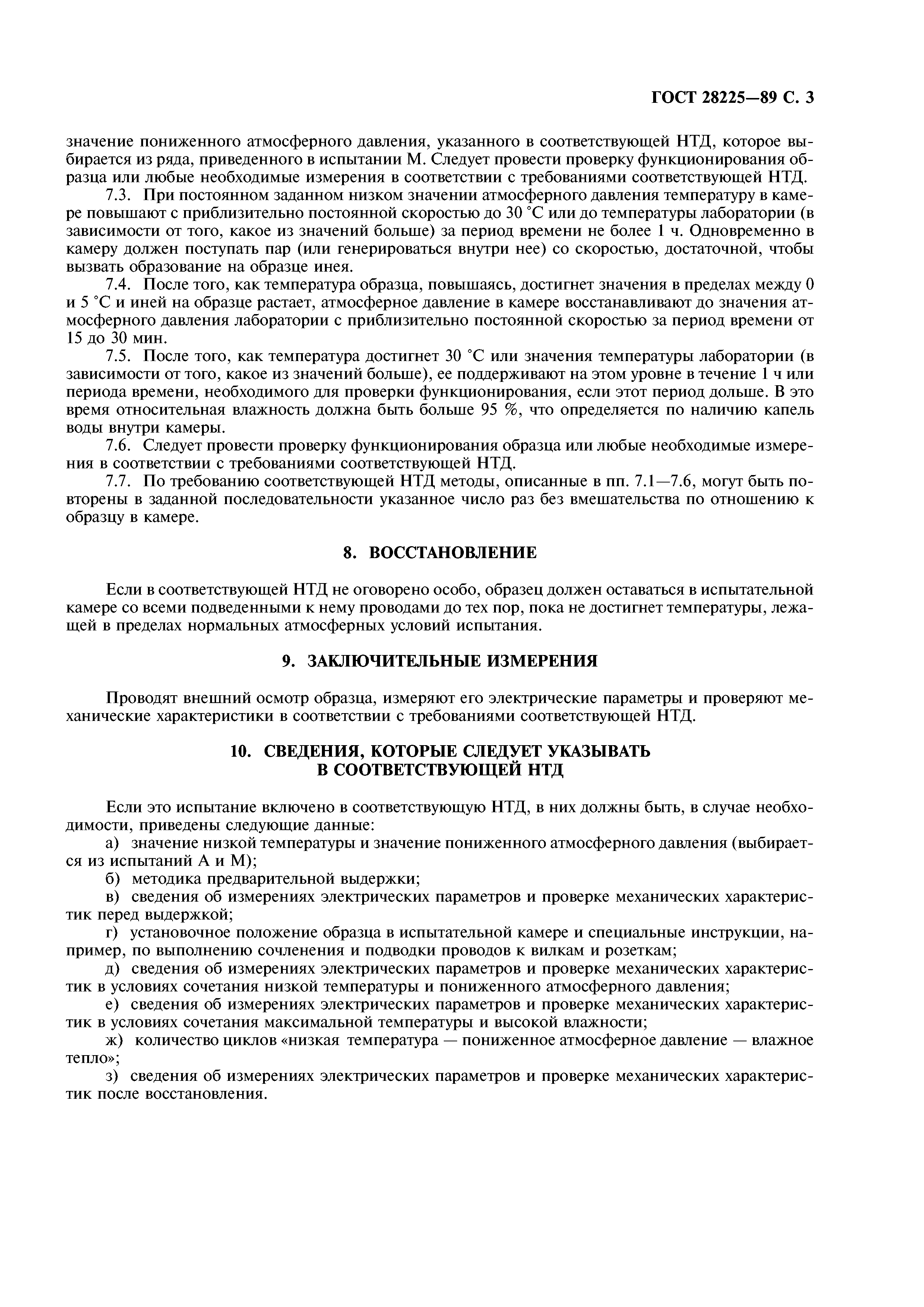 ГОСТ 28225-89