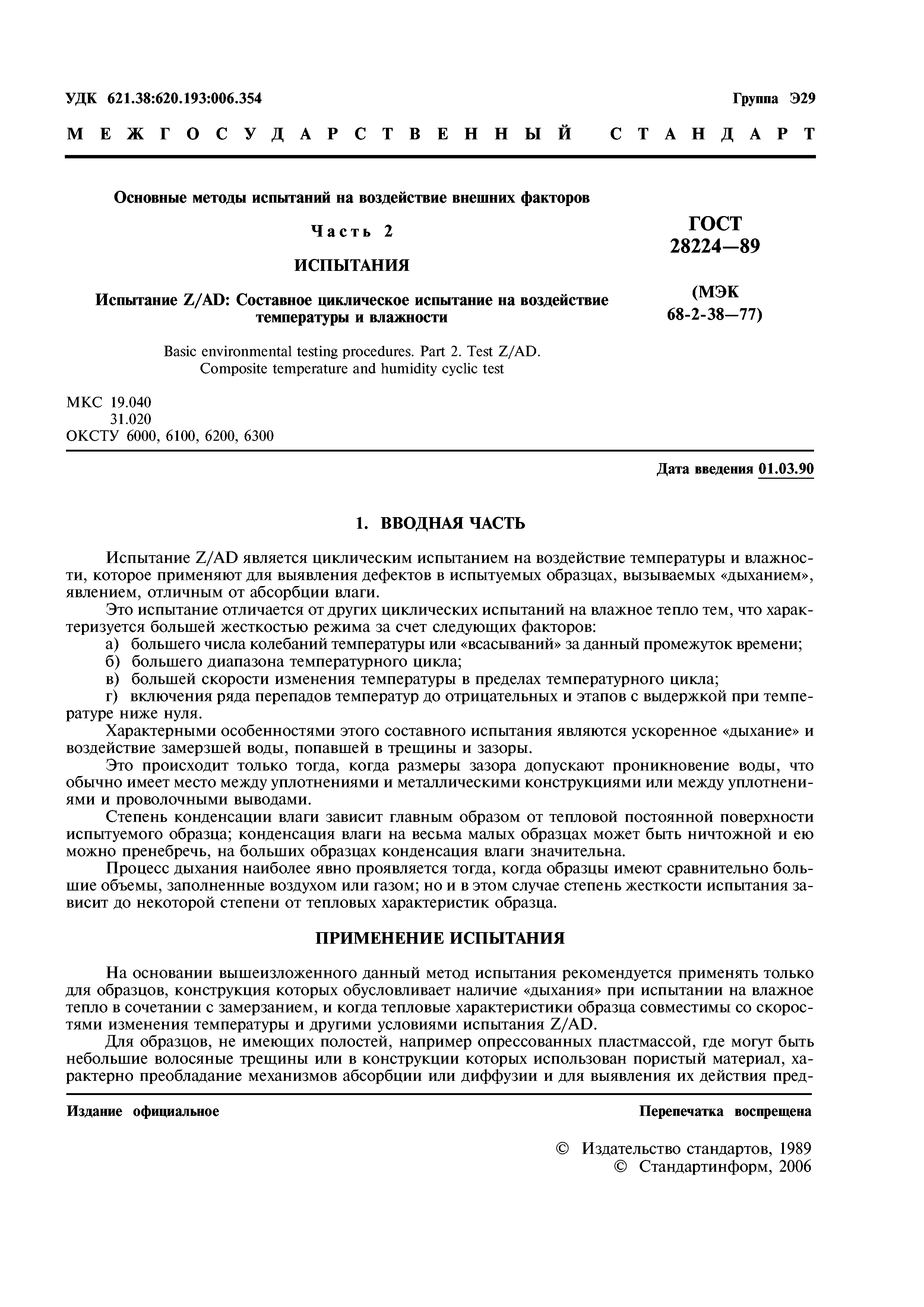 ГОСТ 28224-89