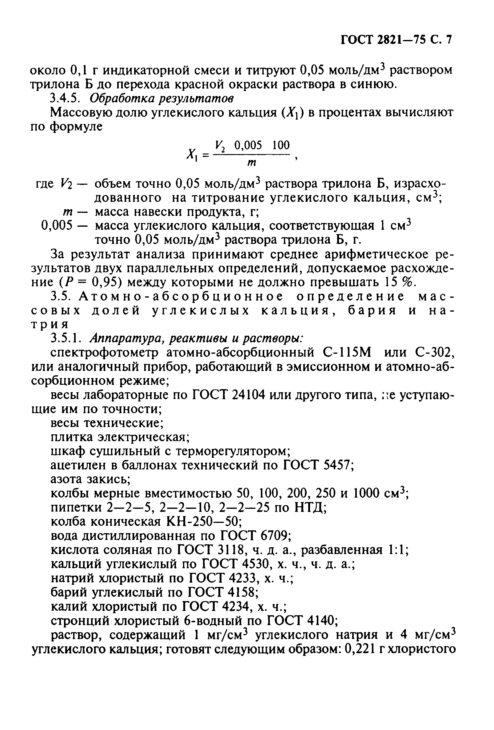 ГОСТ 2821-75