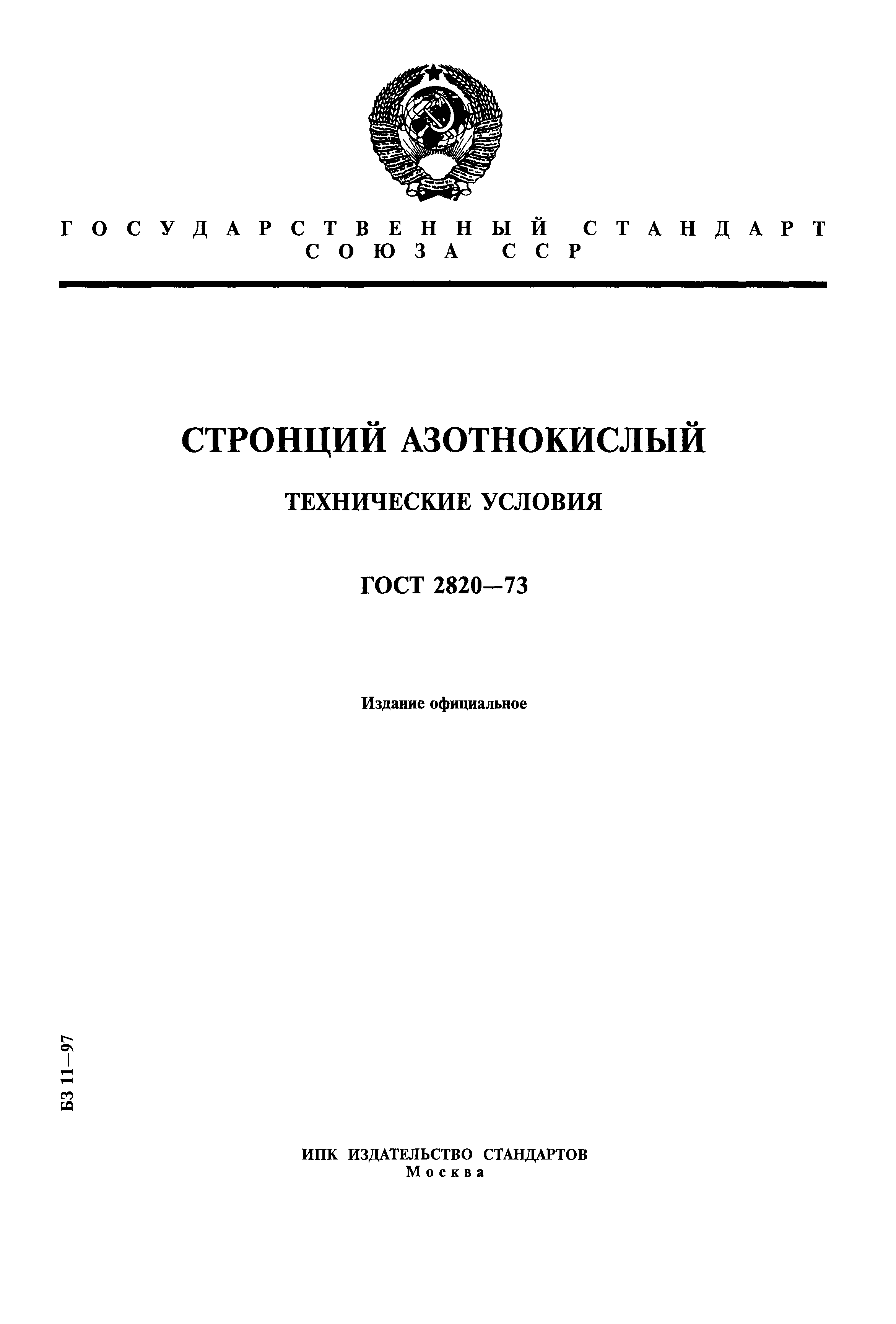 ГОСТ 2820-73