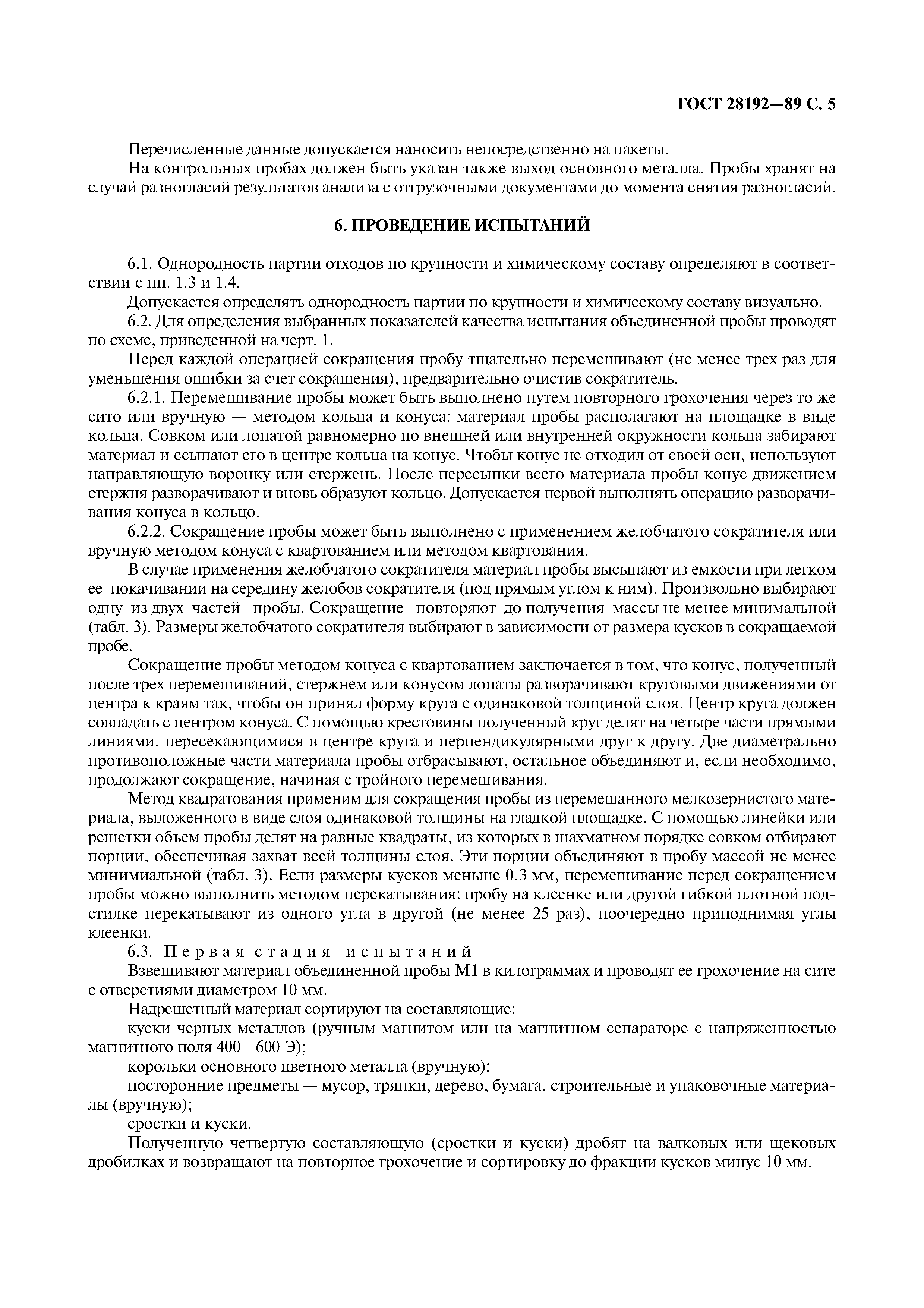 ГОСТ 28192-89