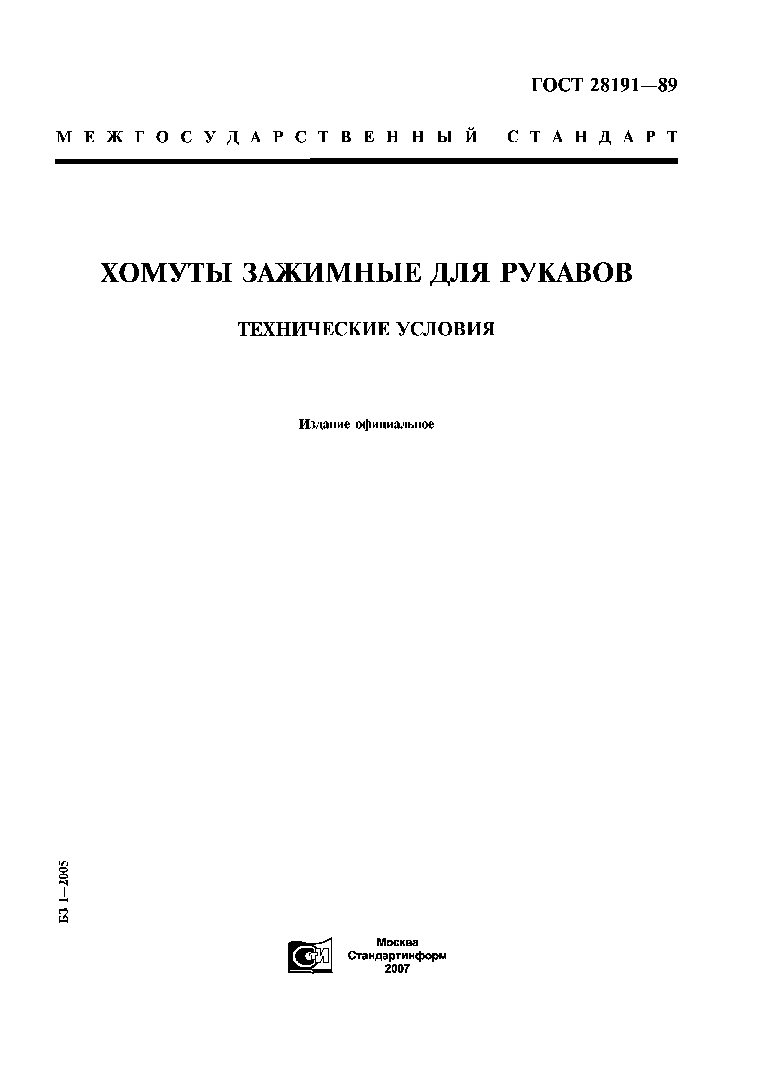 ГОСТ 28191-89