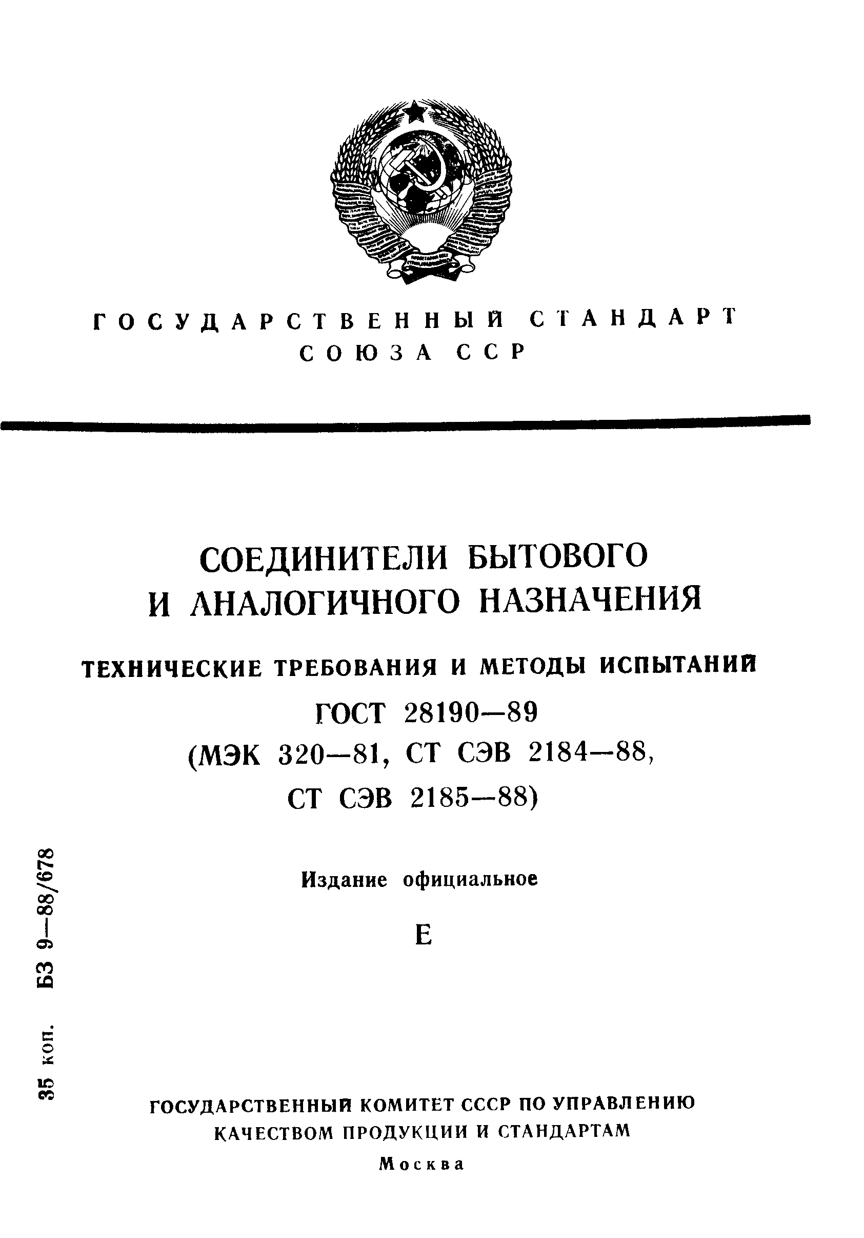 ГОСТ 28190-89