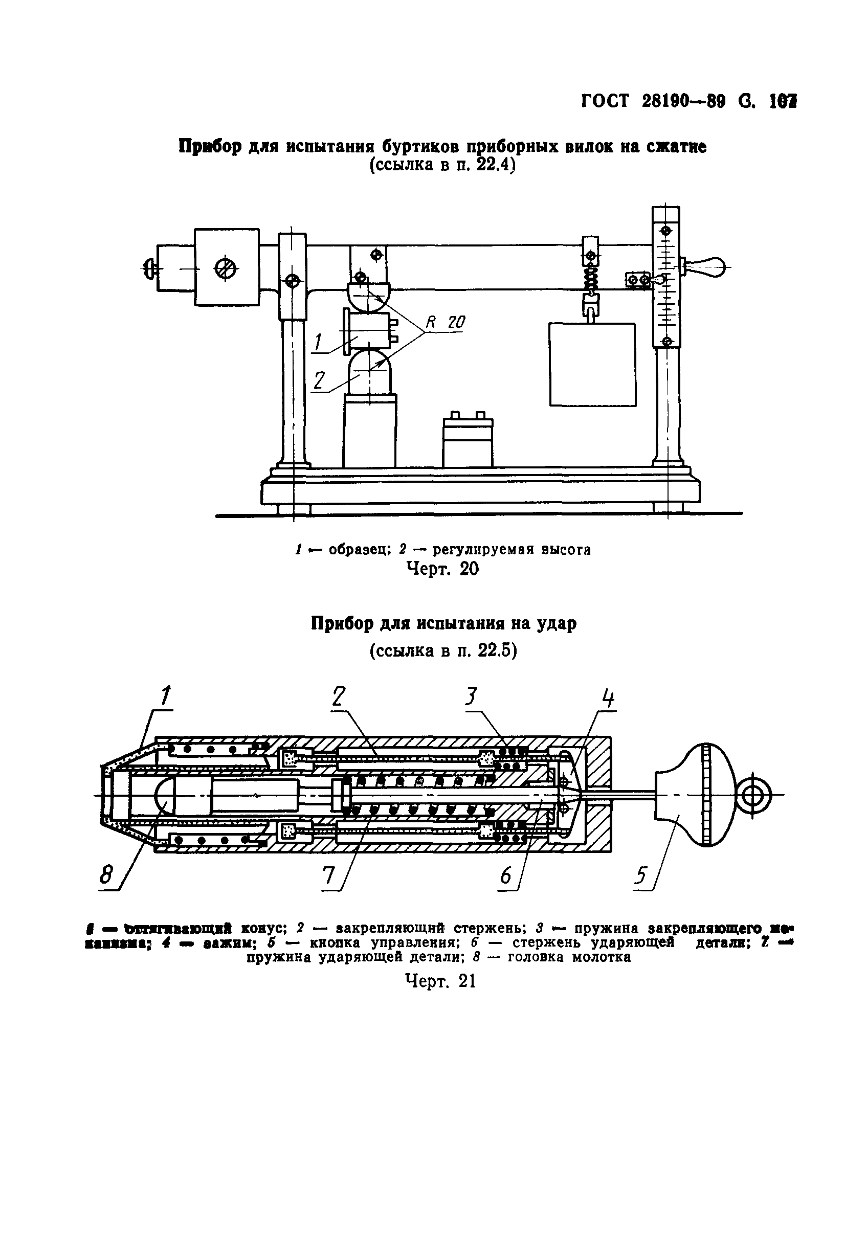 ГОСТ 28190-89