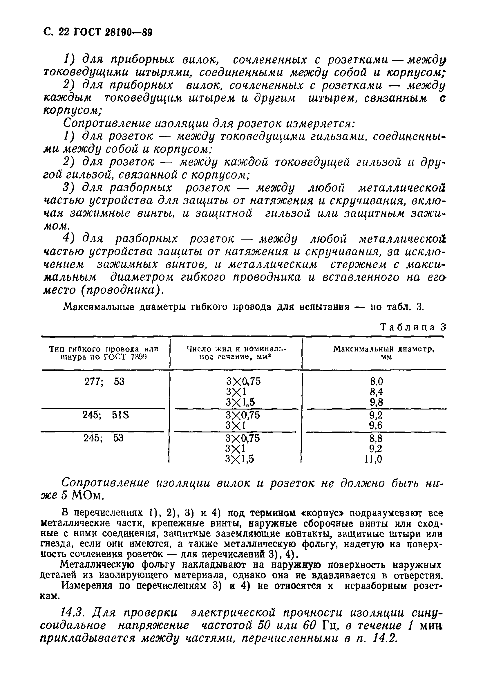 ГОСТ 28190-89