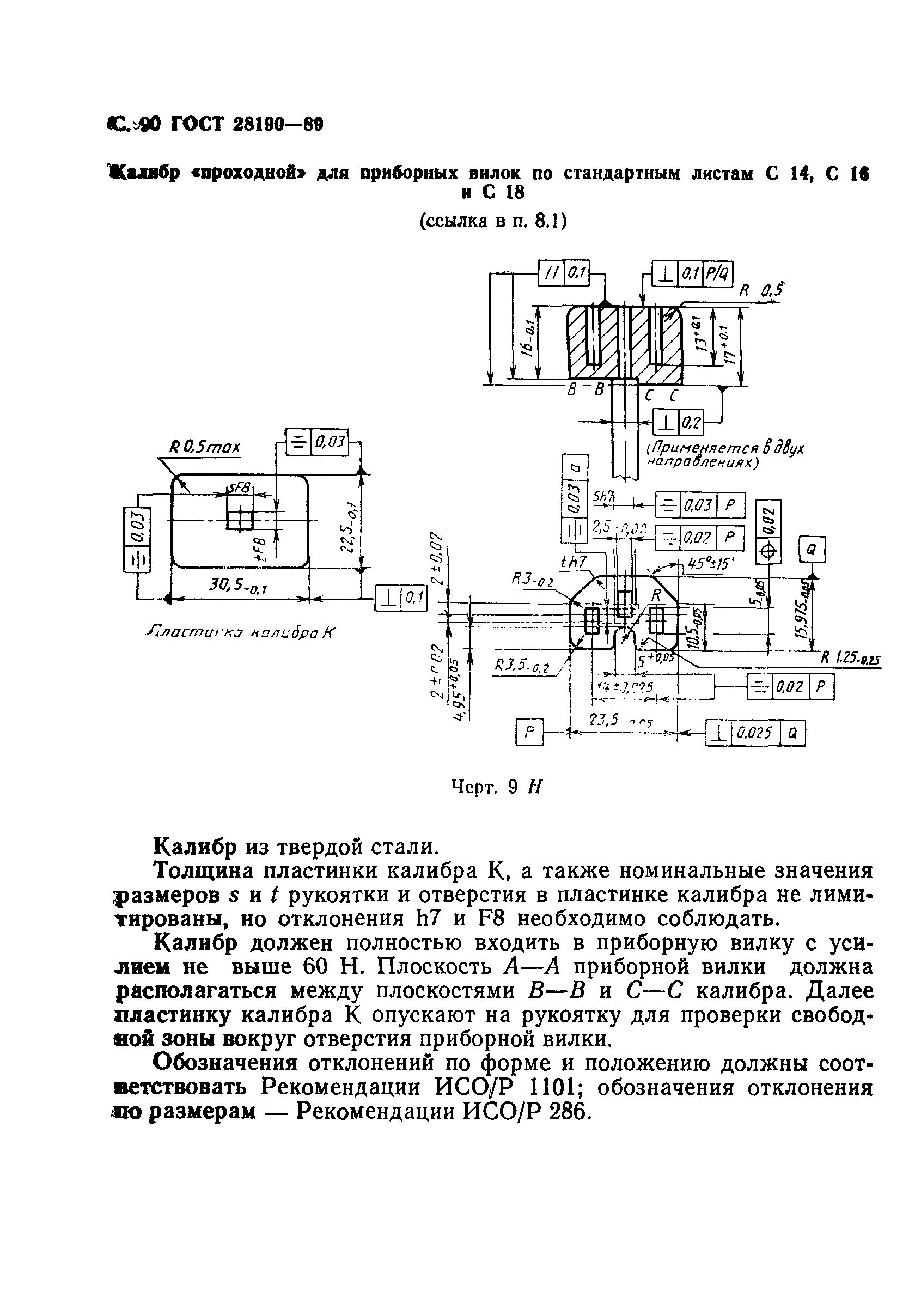 ГОСТ 28190-89