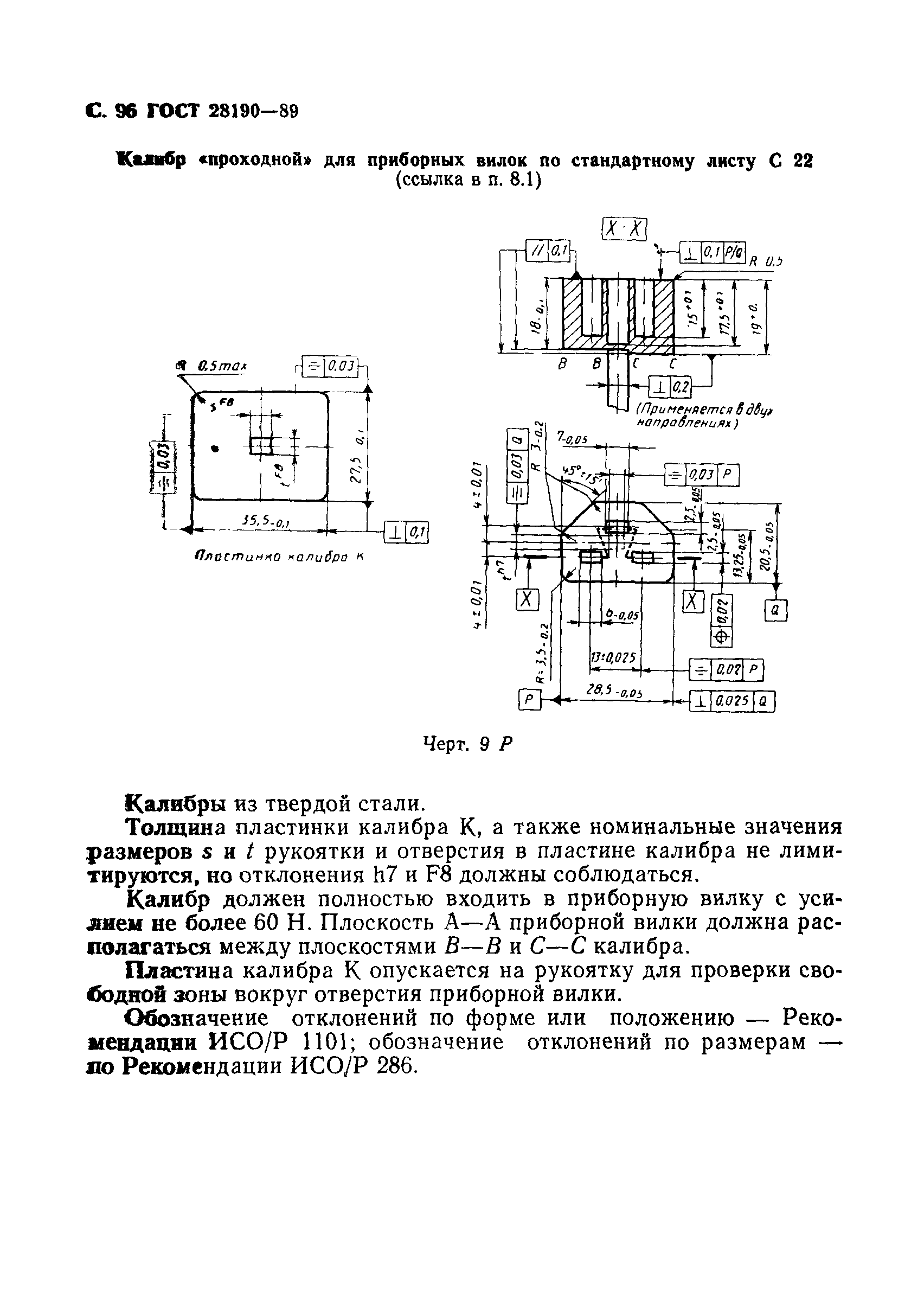 ГОСТ 28190-89