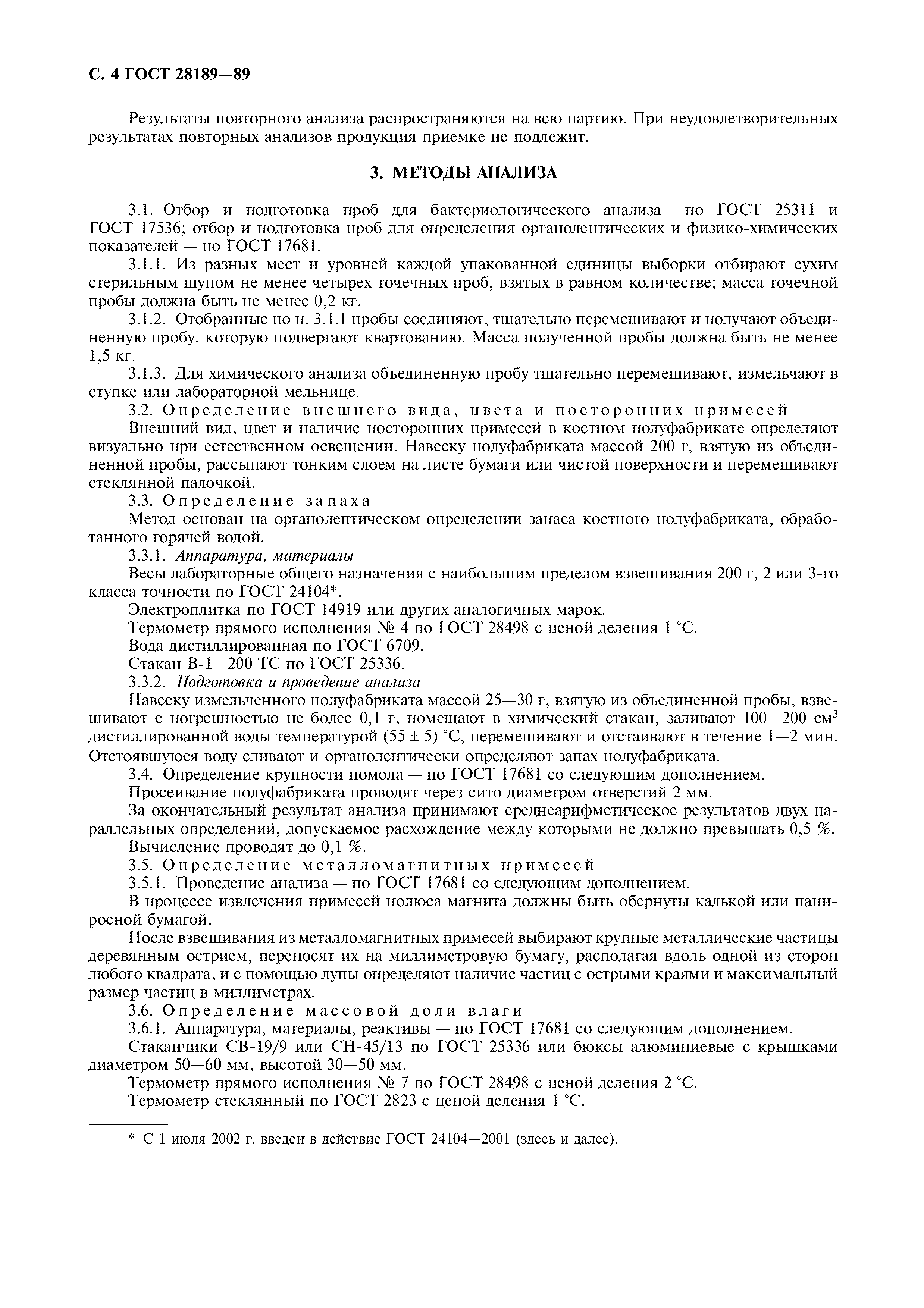 ГОСТ 28189-89