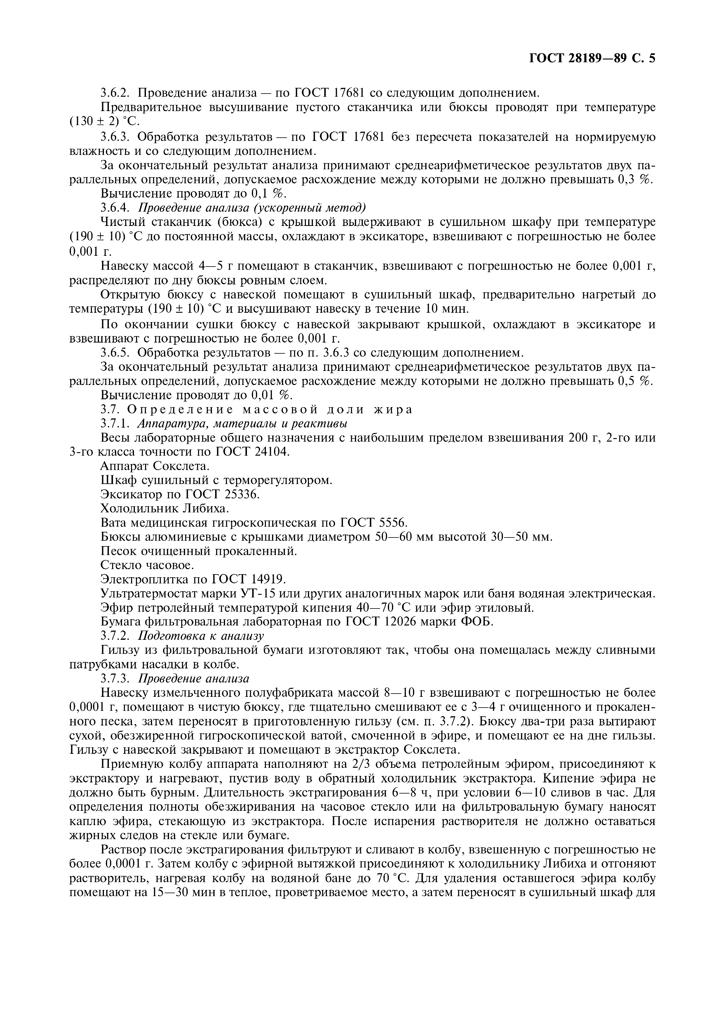 ГОСТ 28189-89