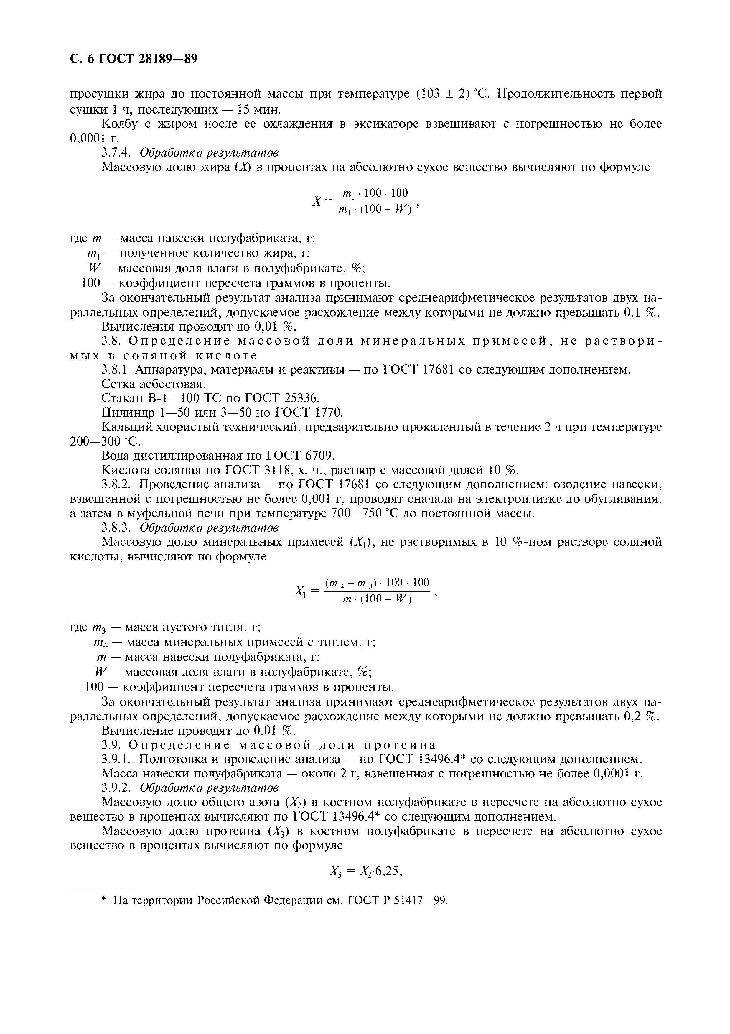 ГОСТ 28189-89