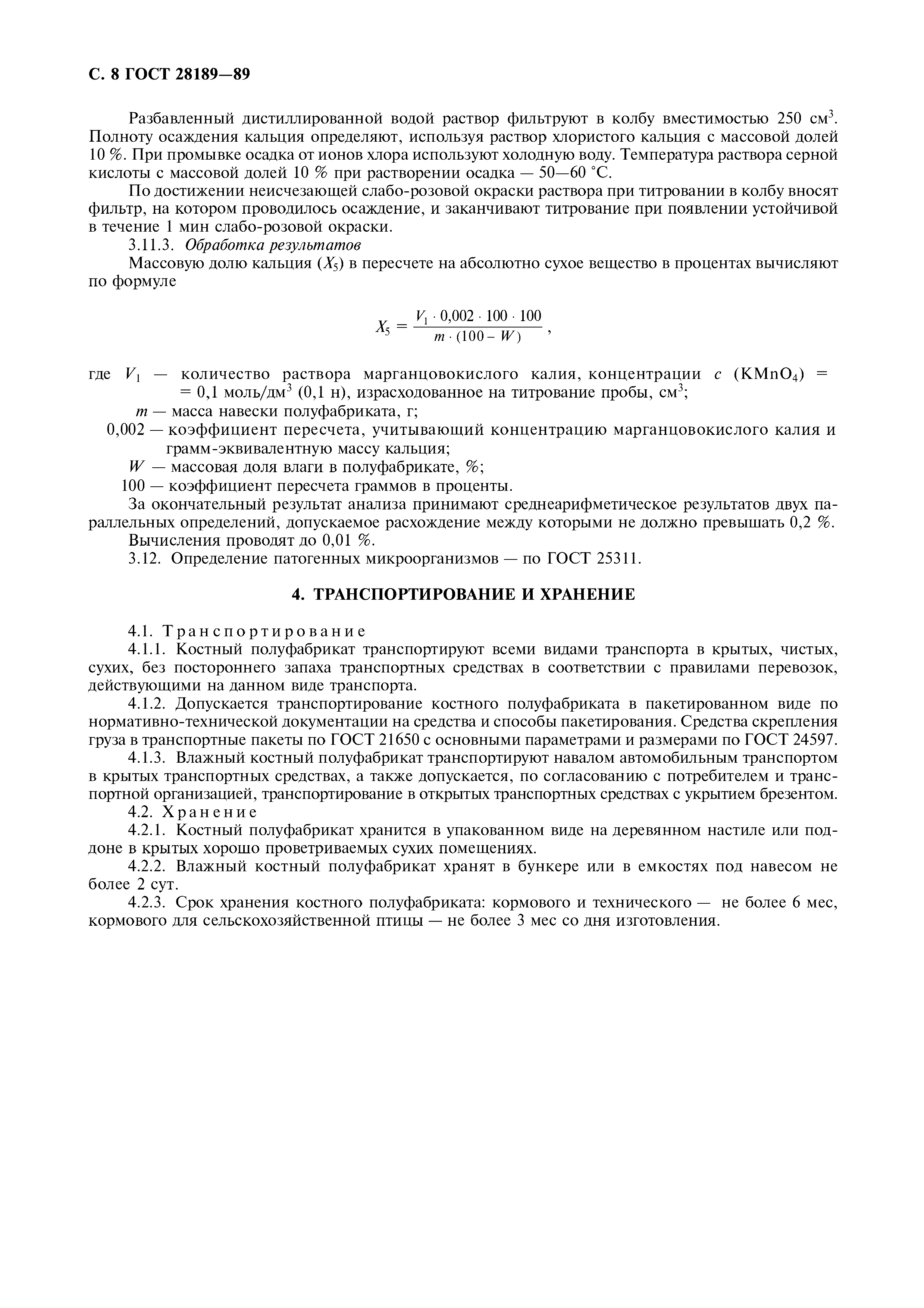 ГОСТ 28189-89
