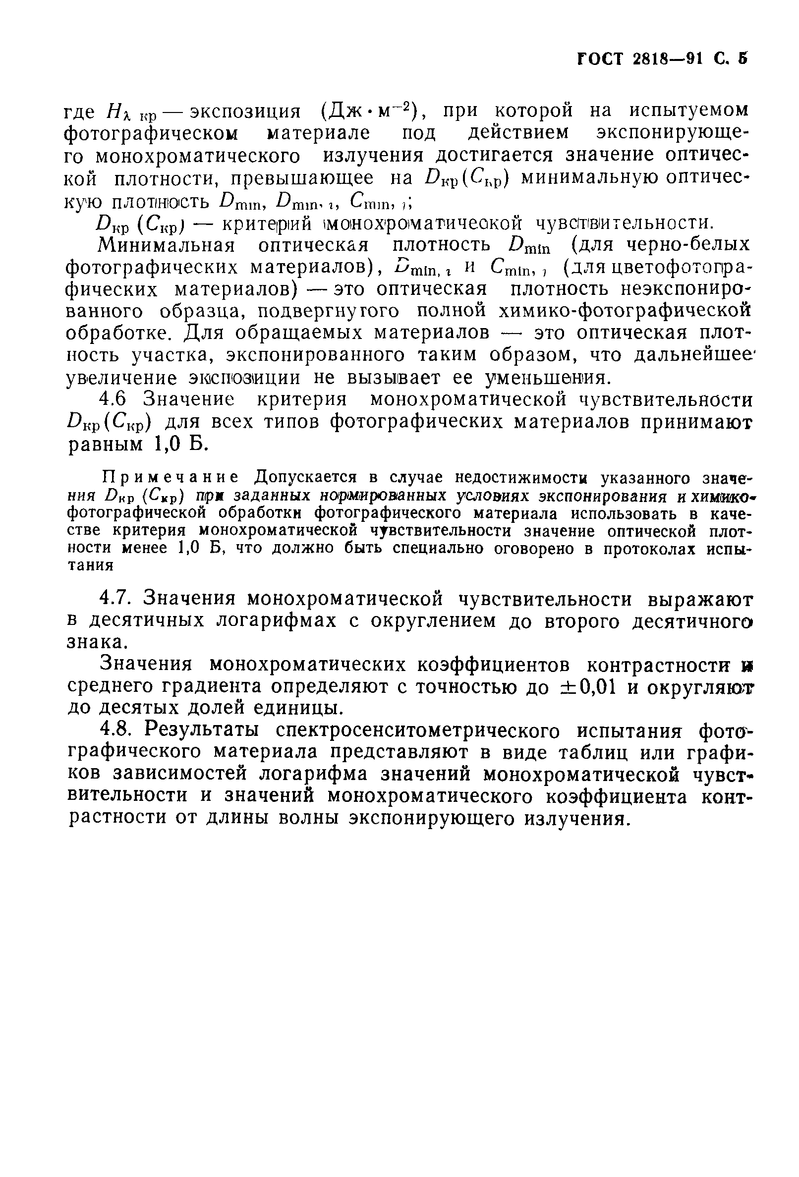 ГОСТ 2818-91