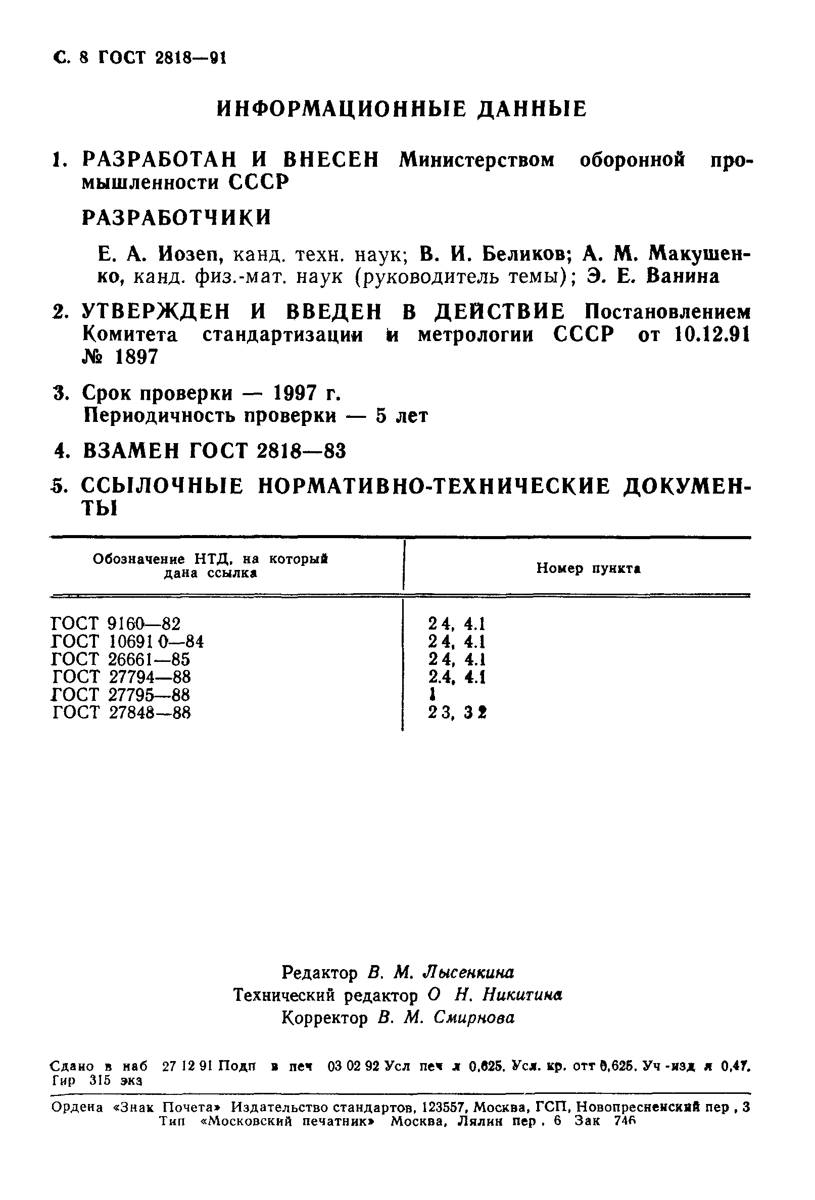 ГОСТ 2818-91