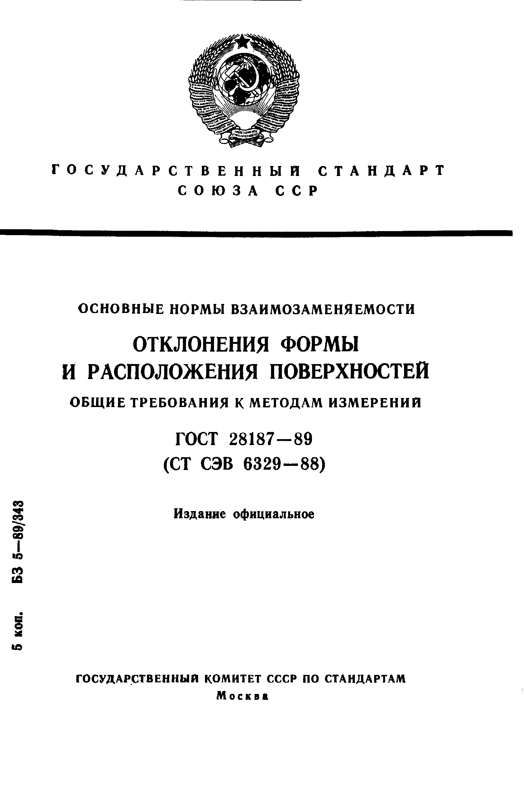 ГОСТ 28187-89