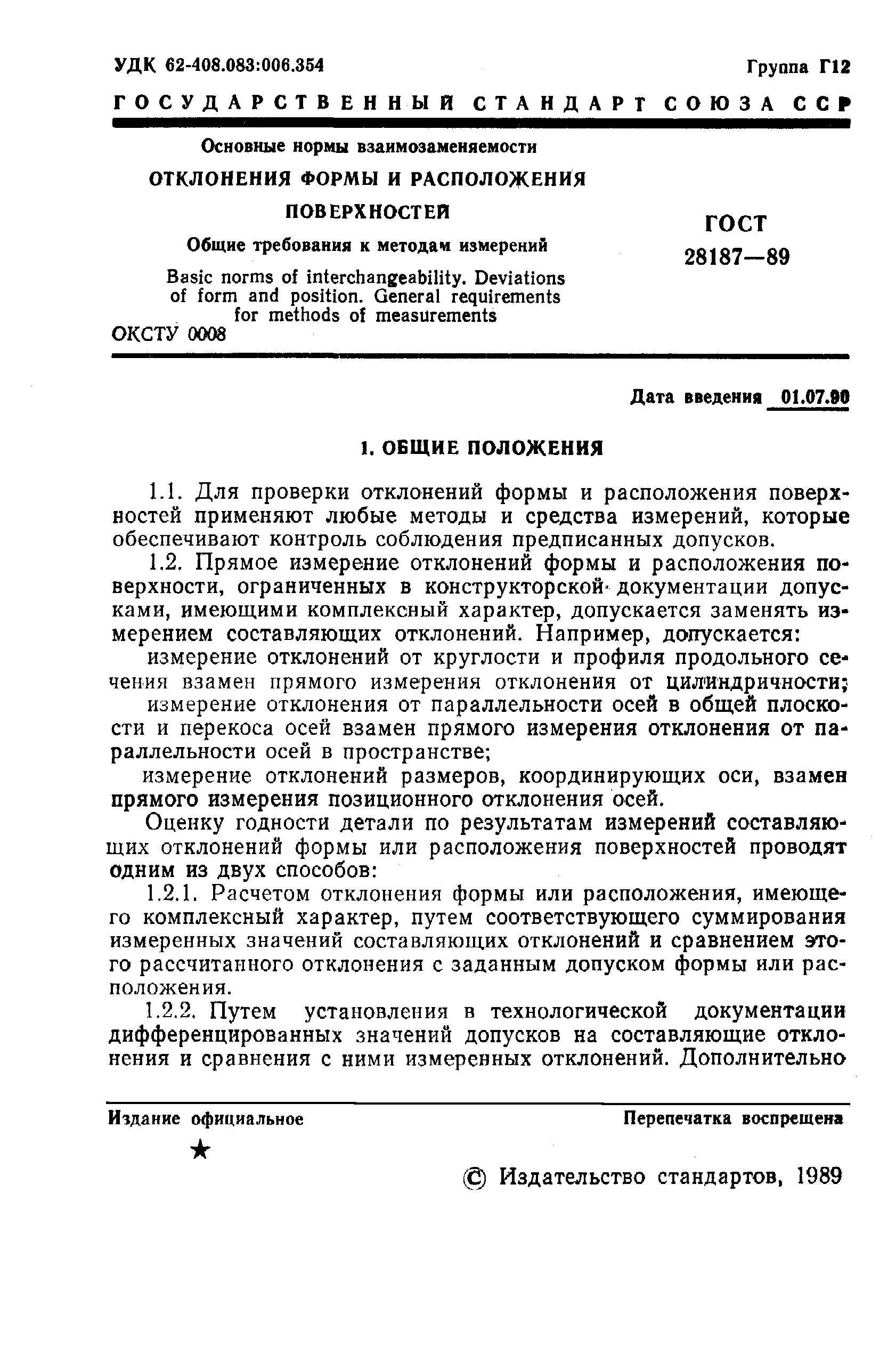 ГОСТ 28187-89