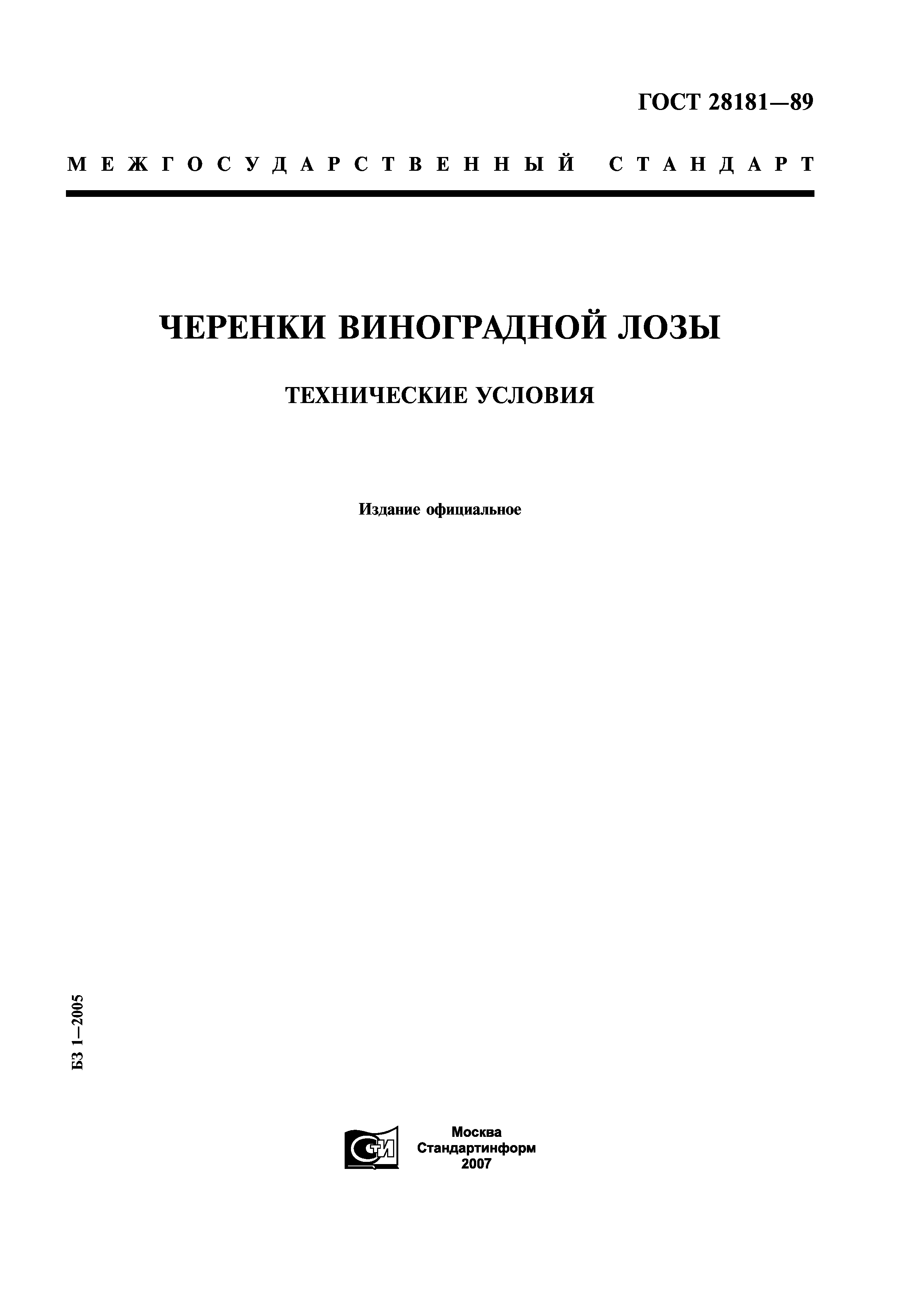 ГОСТ 28181-89