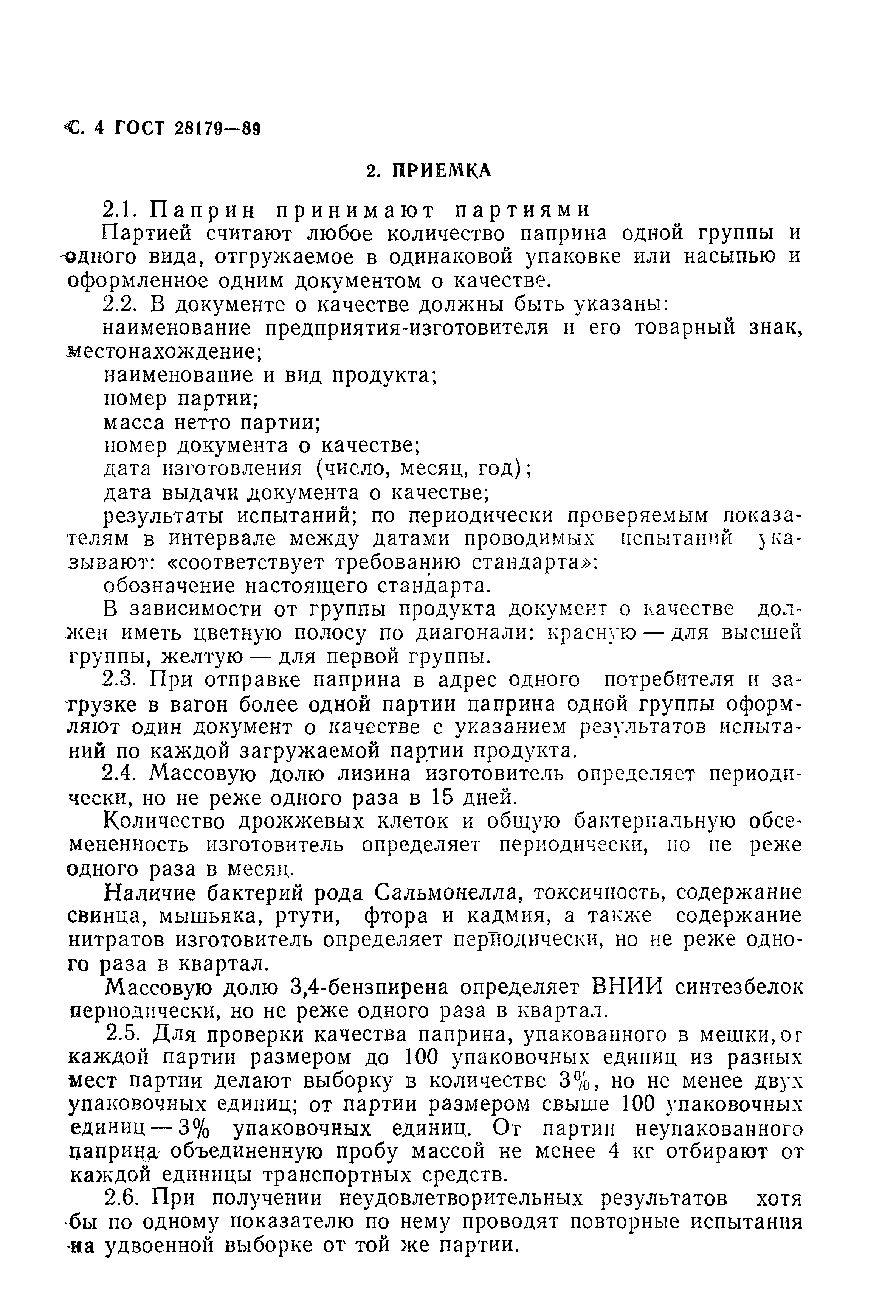 ГОСТ 28179-89