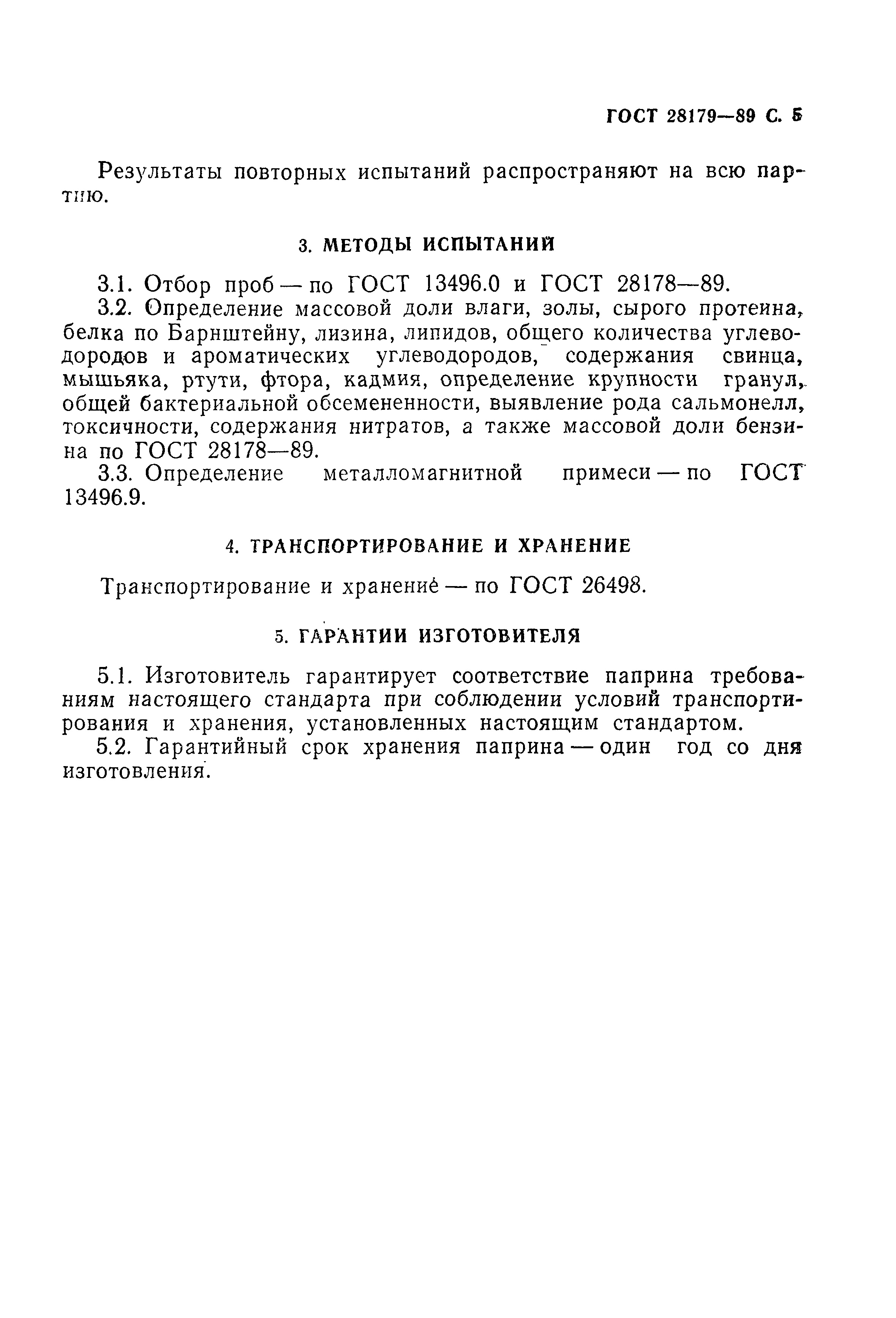 ГОСТ 28179-89