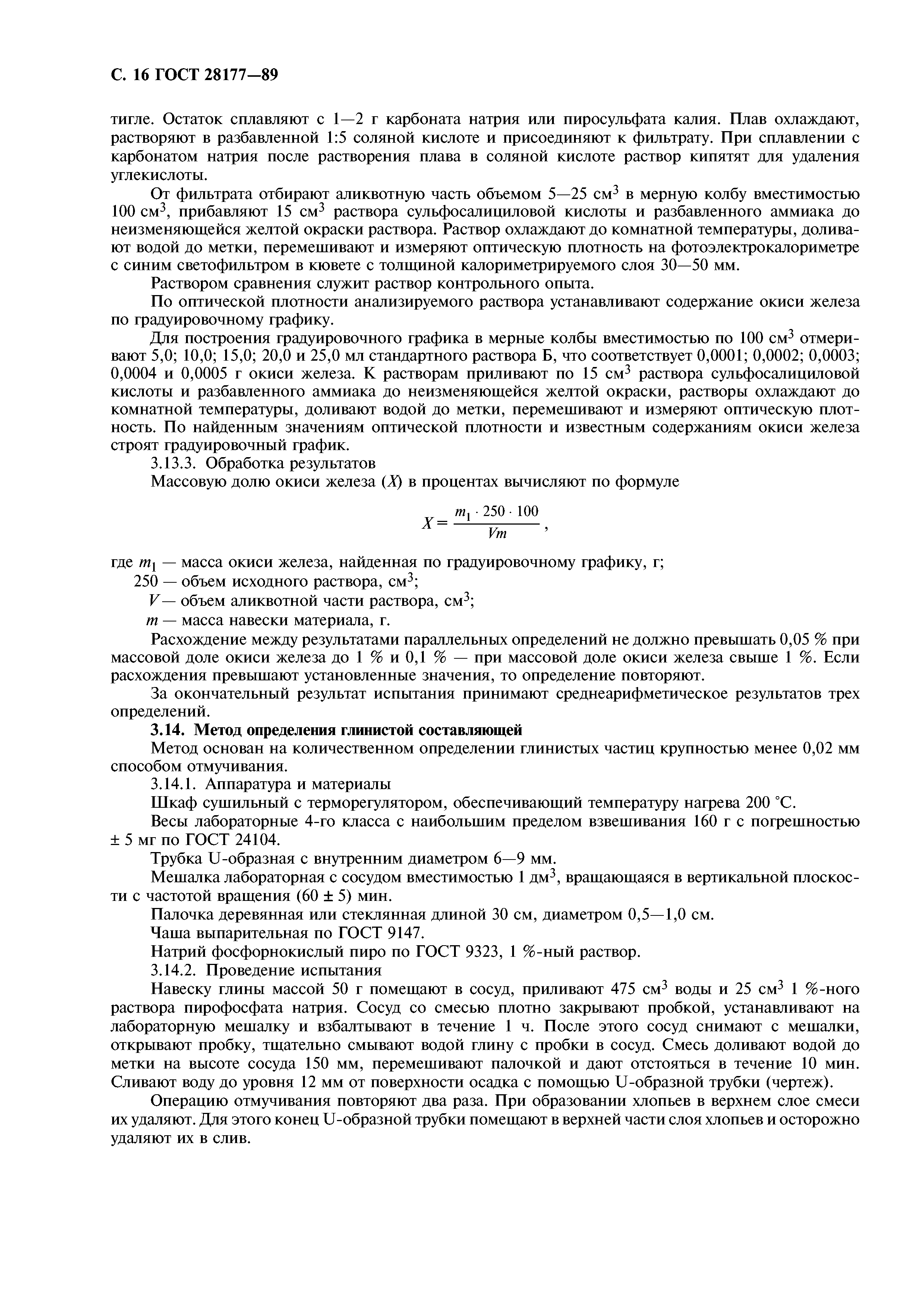 ГОСТ 28177-89