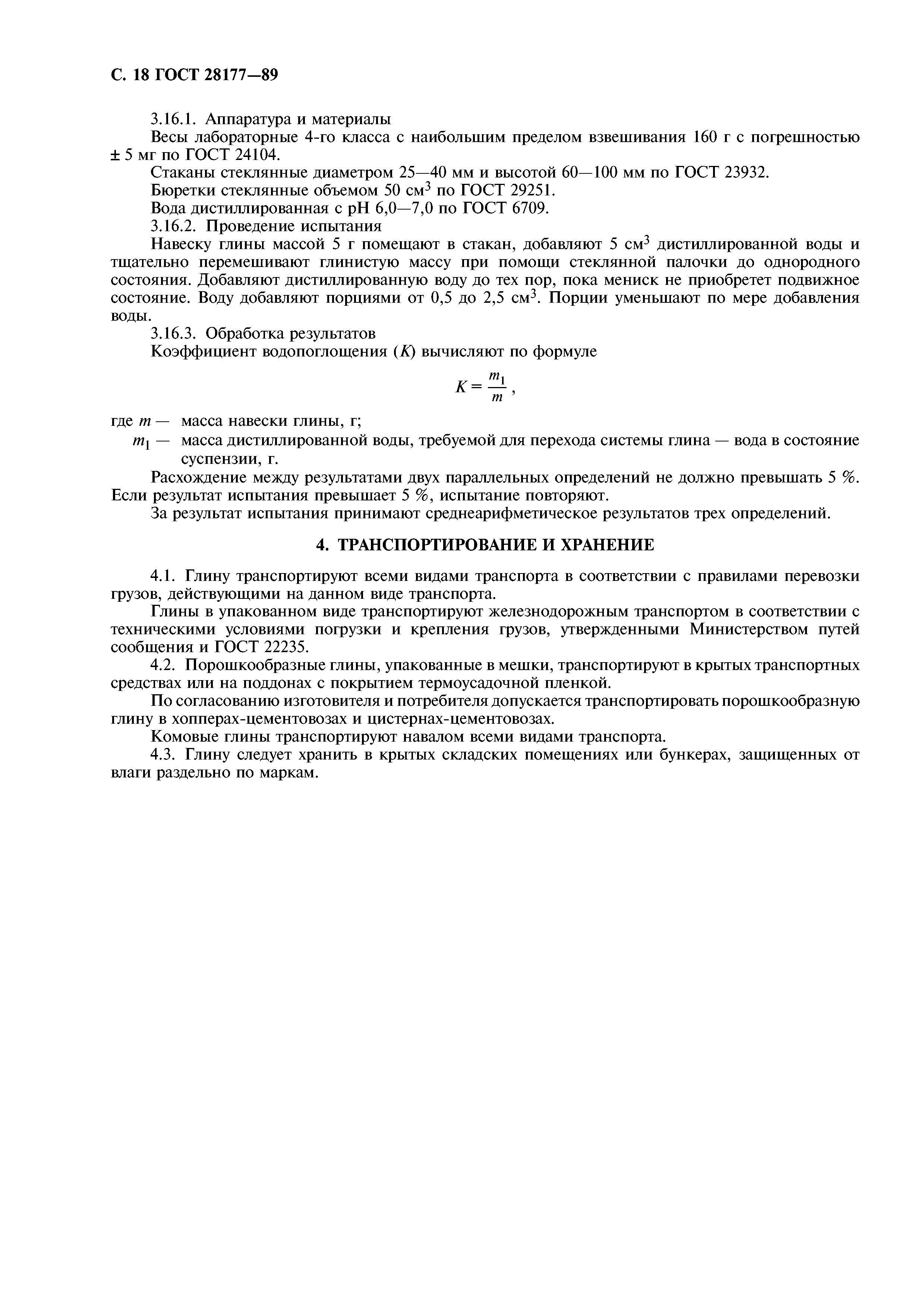 ГОСТ 28177-89