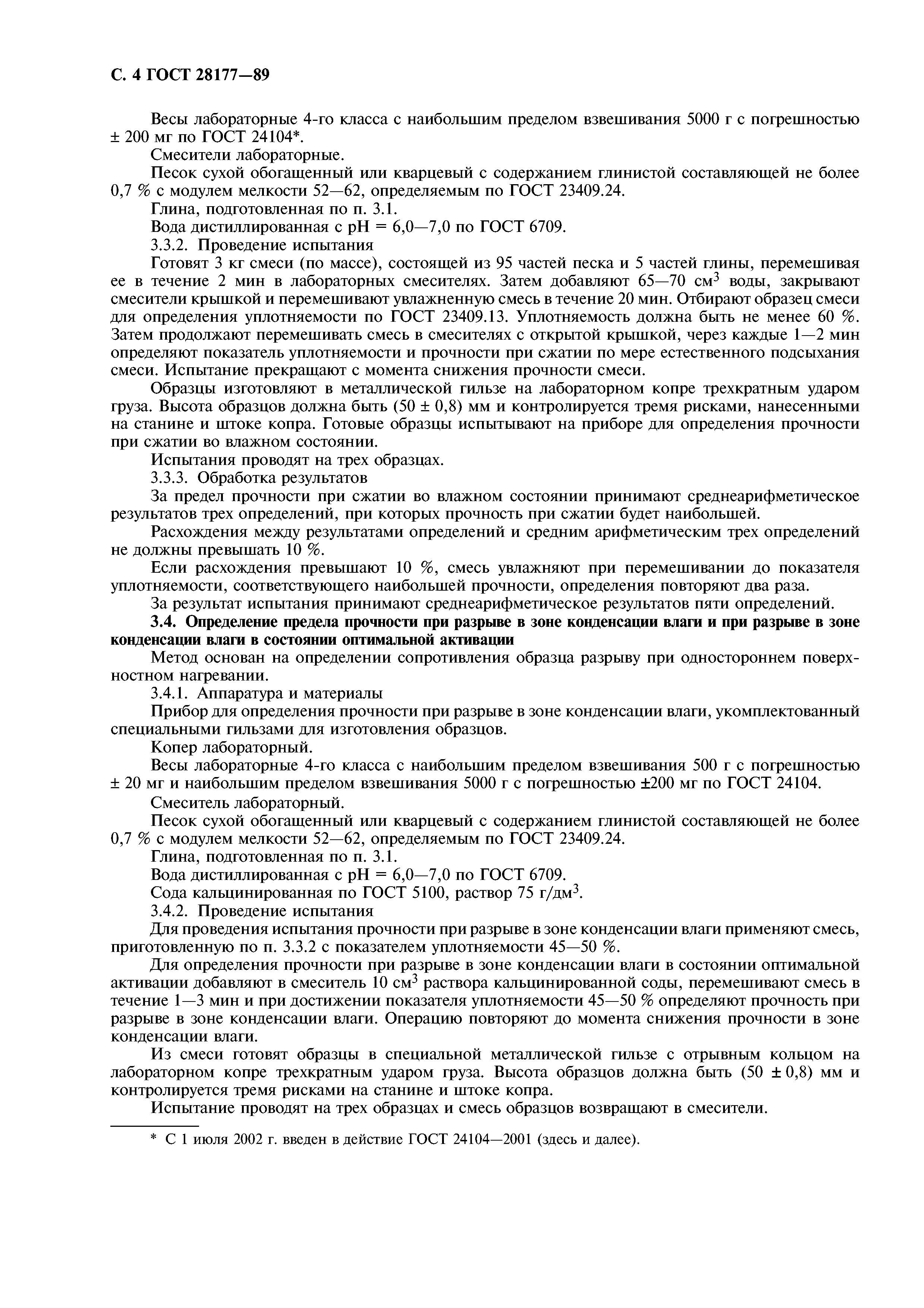 ГОСТ 28177-89