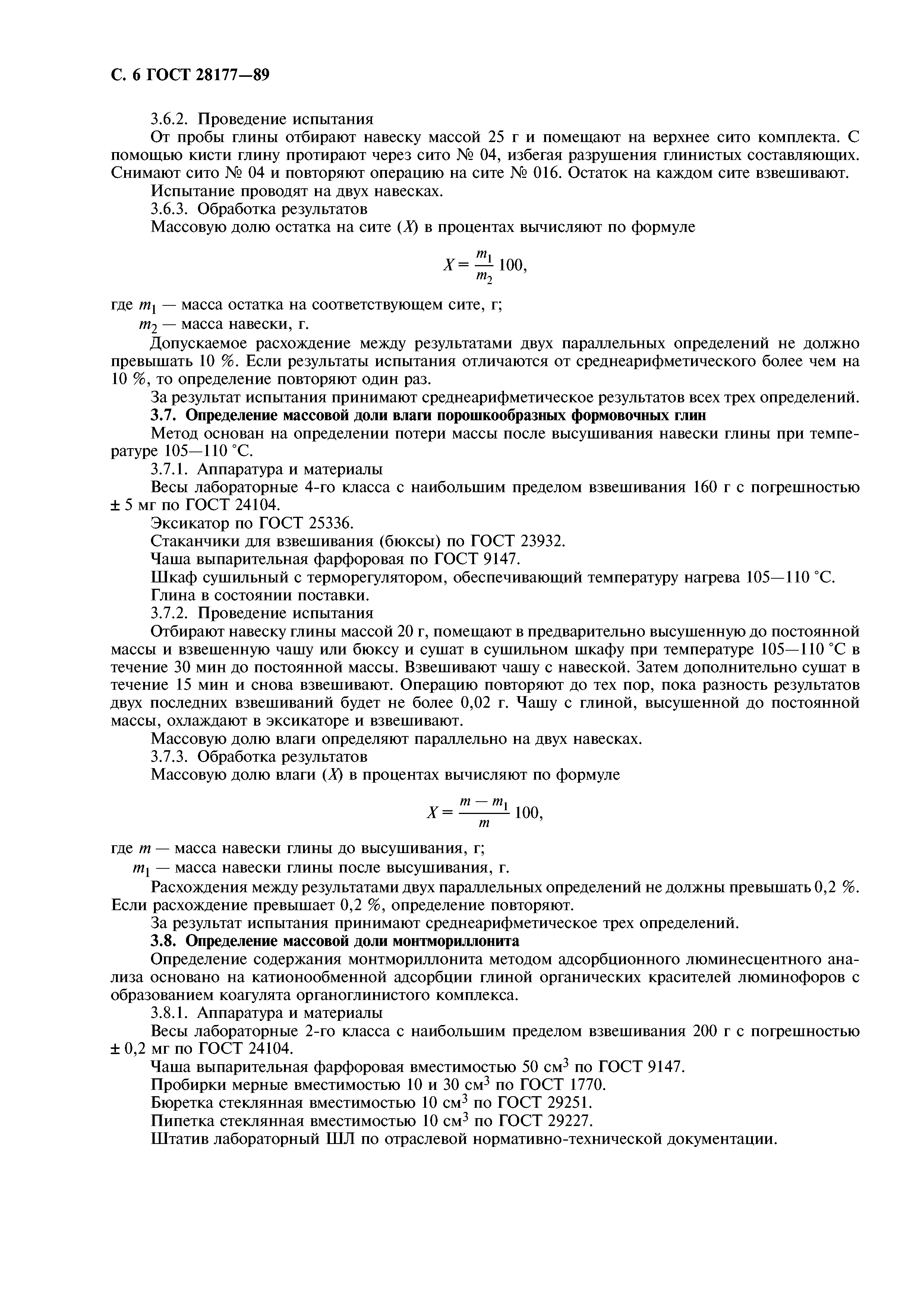 ГОСТ 28177-89