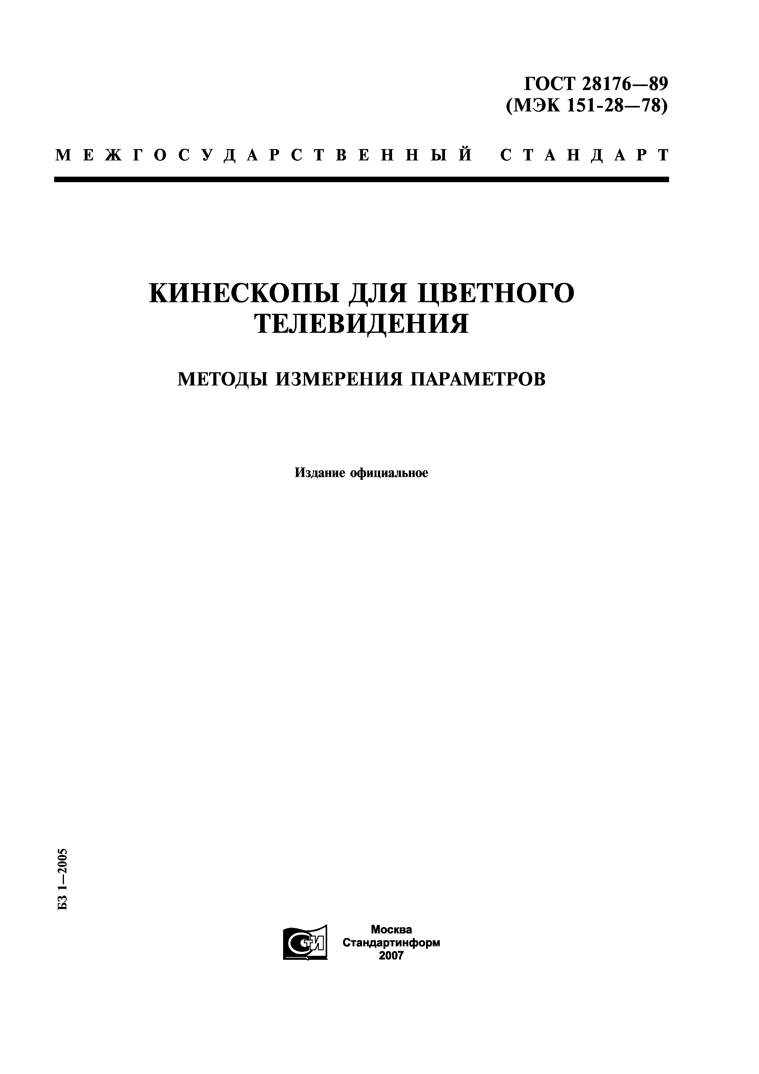 ГОСТ 28176-89