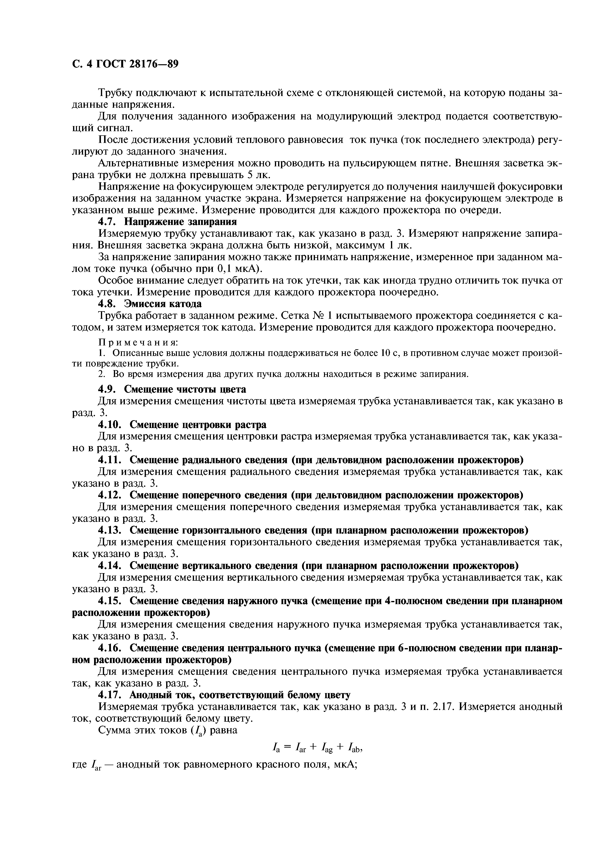 ГОСТ 28176-89
