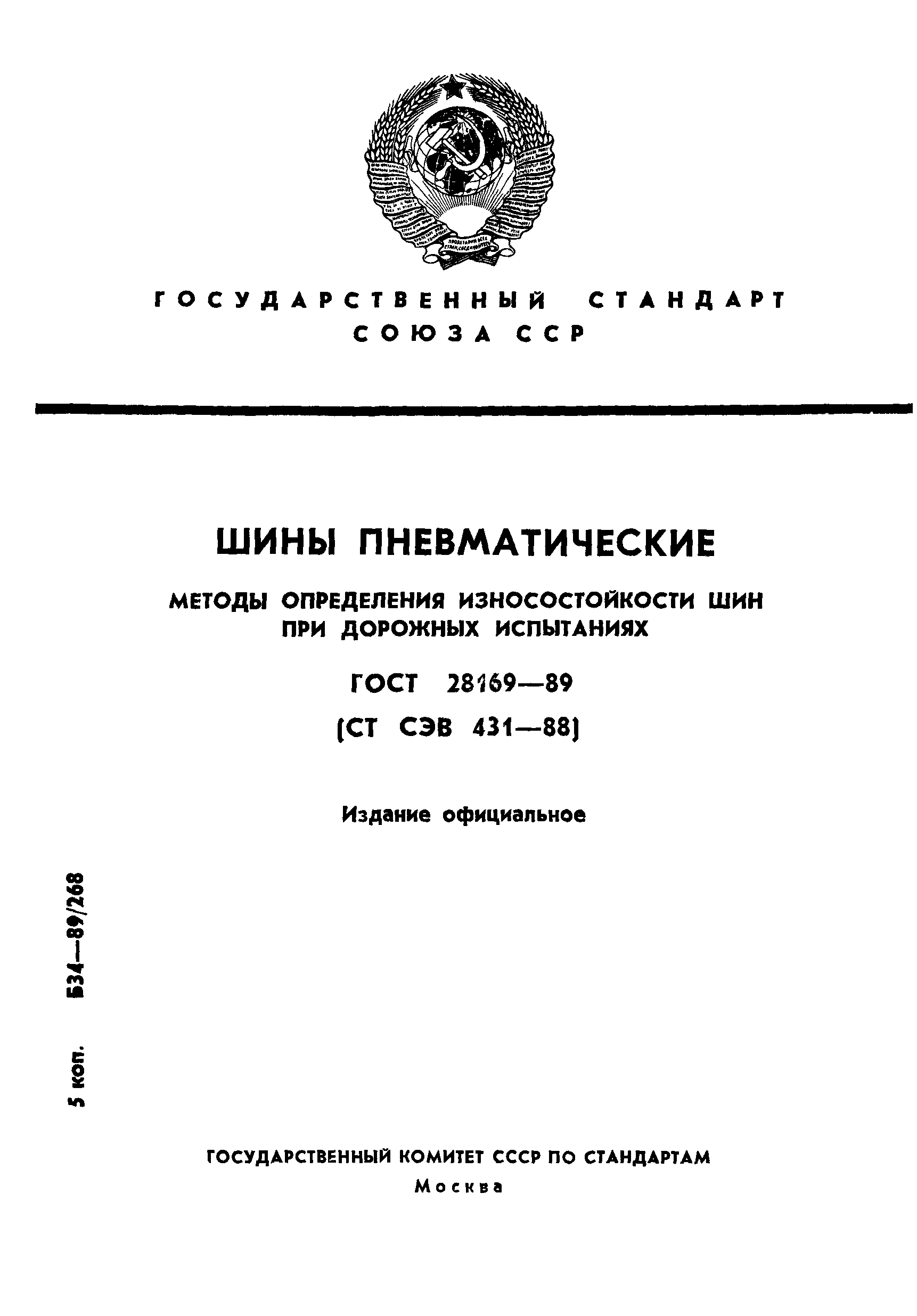 ГОСТ 28169-89