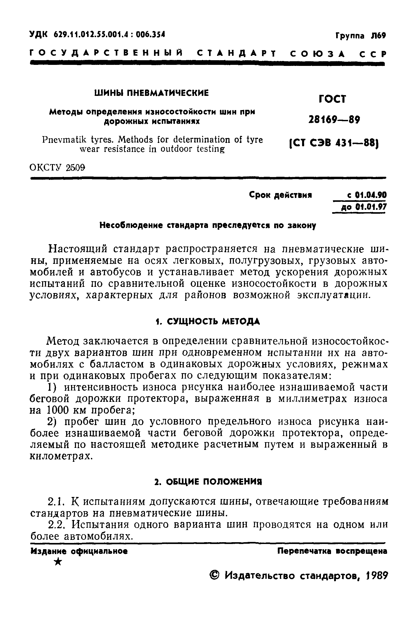 ГОСТ 28169-89