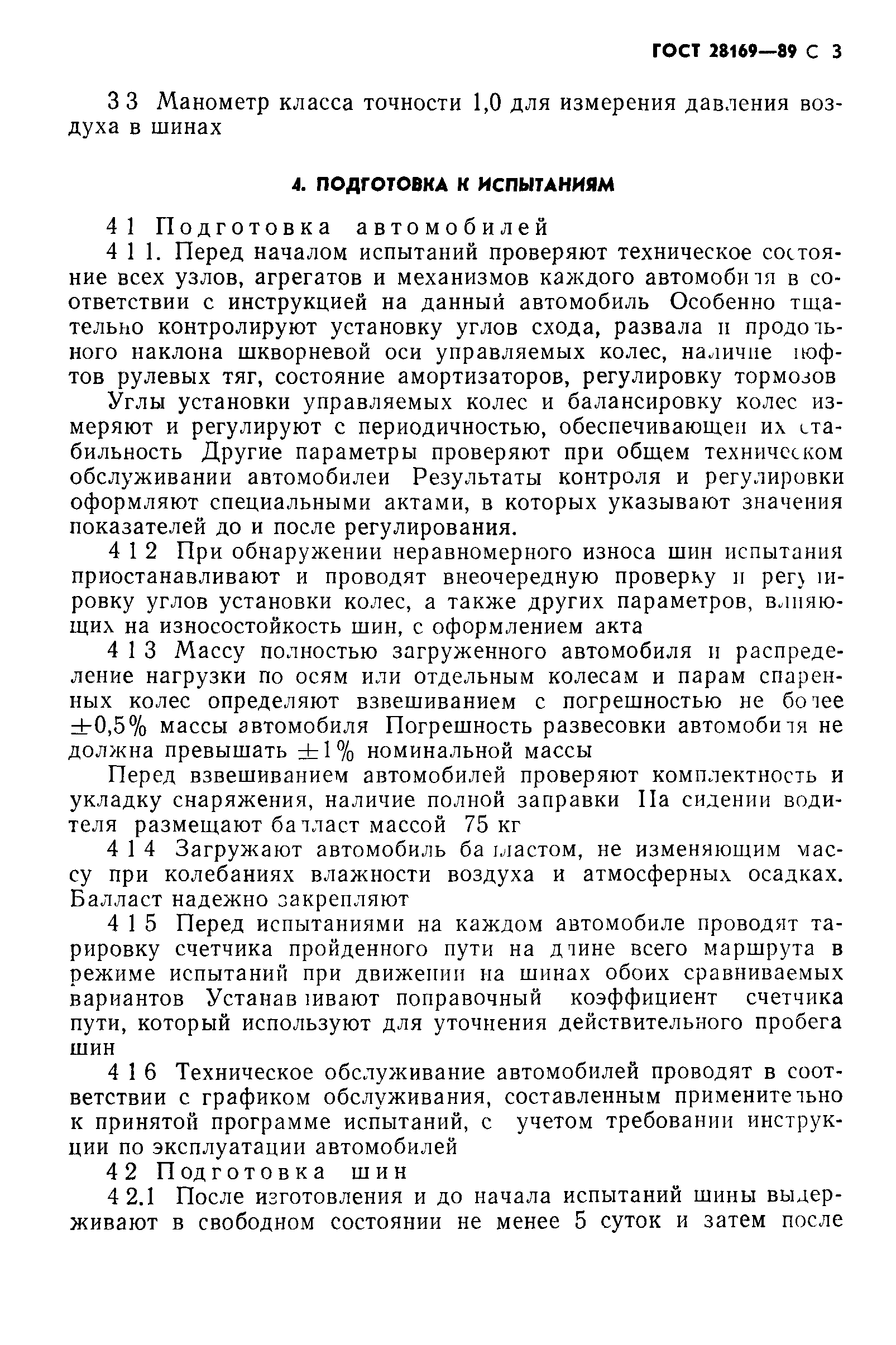 ГОСТ 28169-89