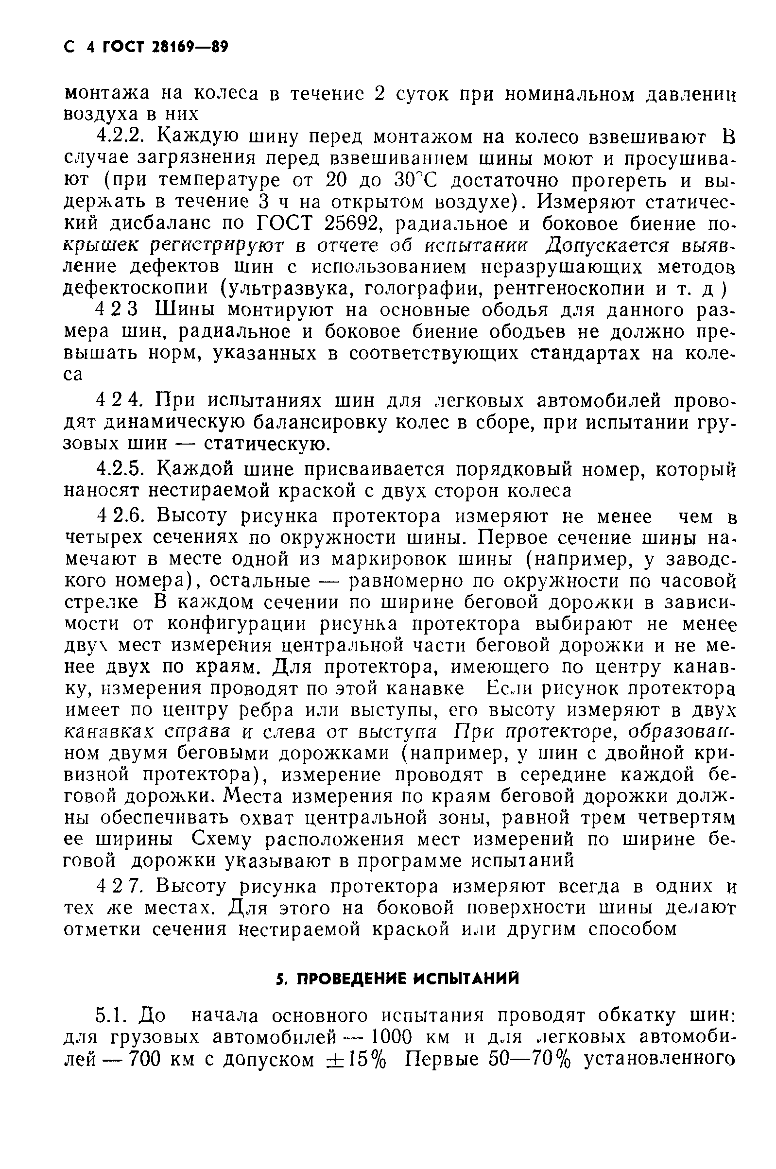 ГОСТ 28169-89