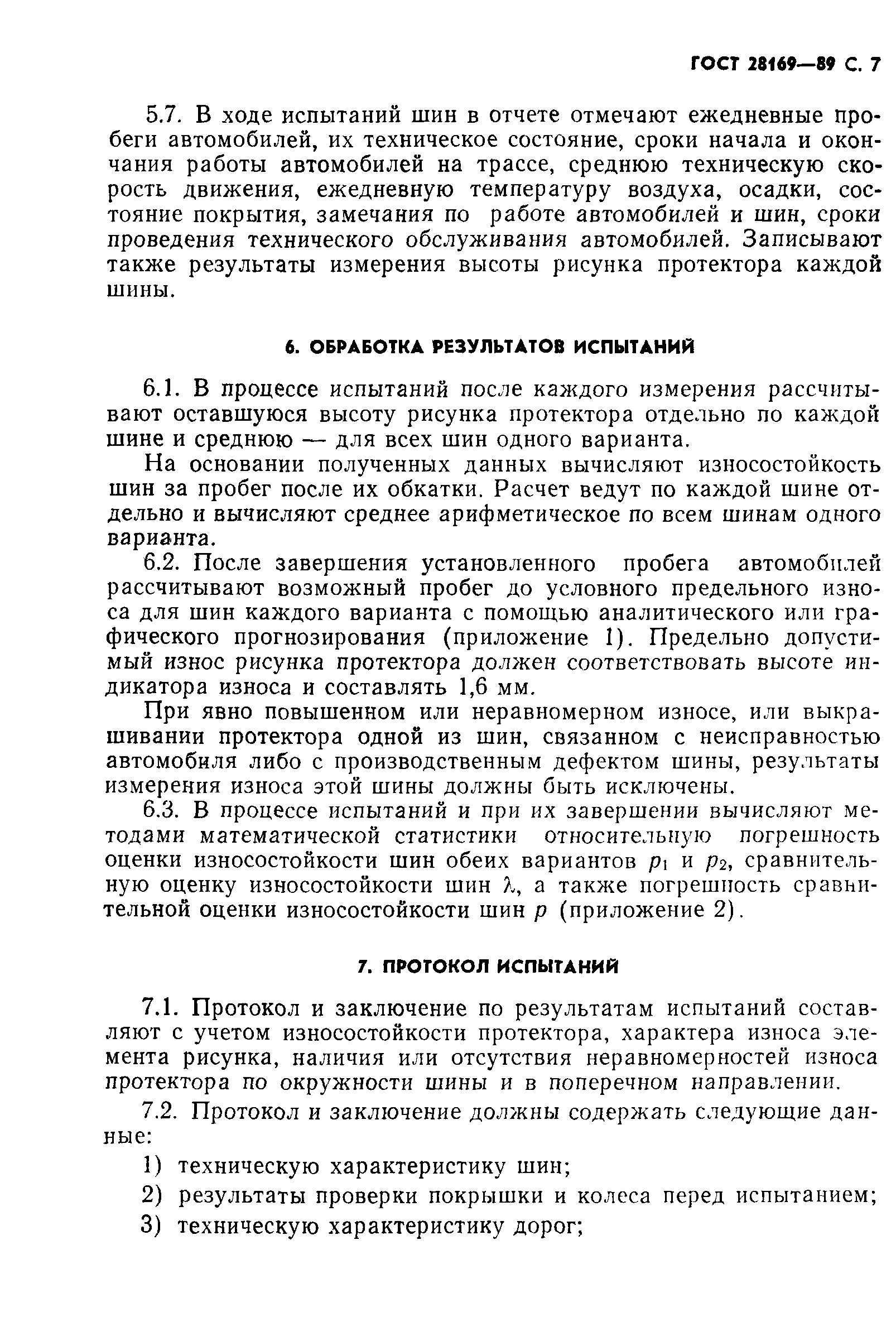 ГОСТ 28169-89