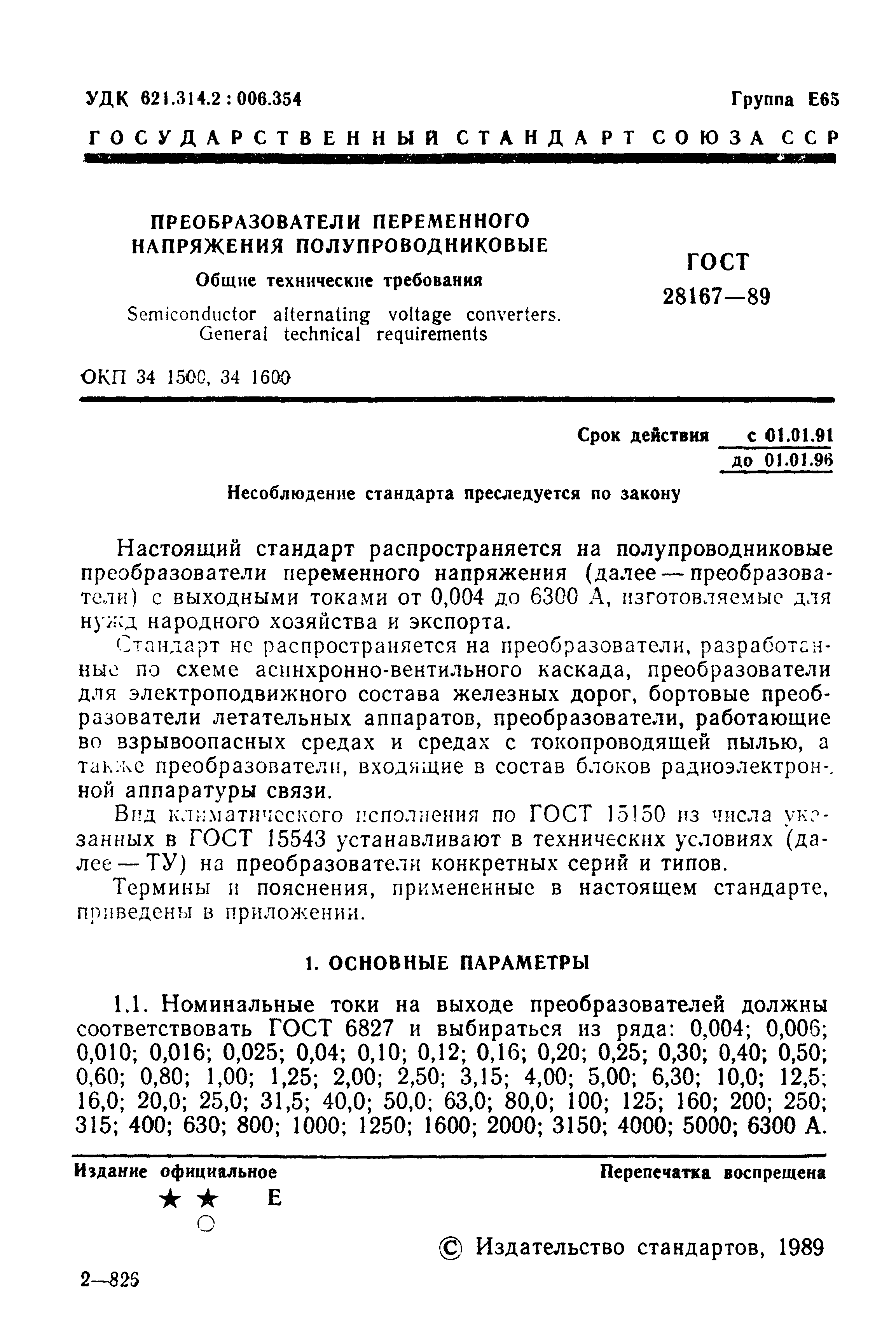 ГОСТ 28167-89