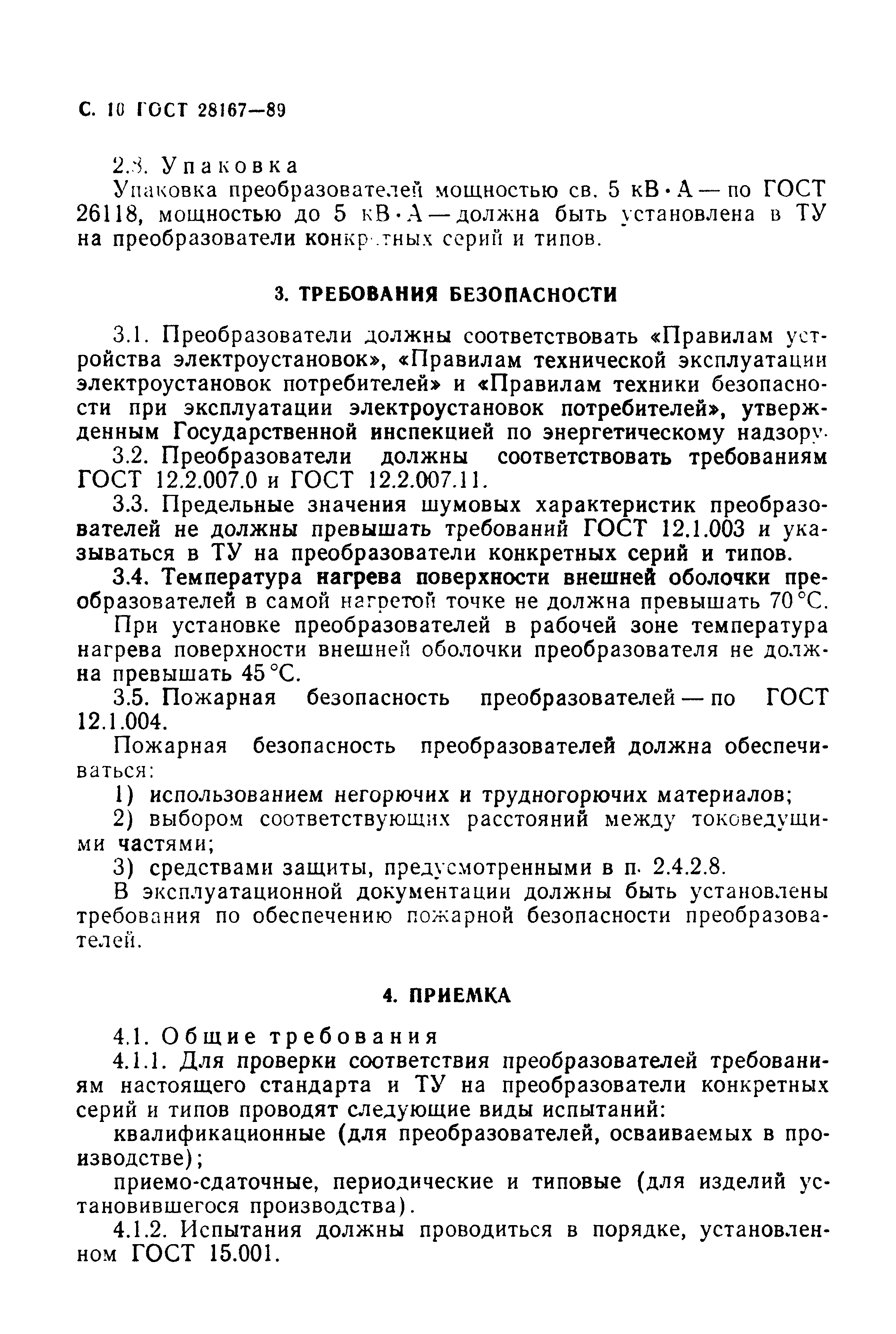 ГОСТ 28167-89