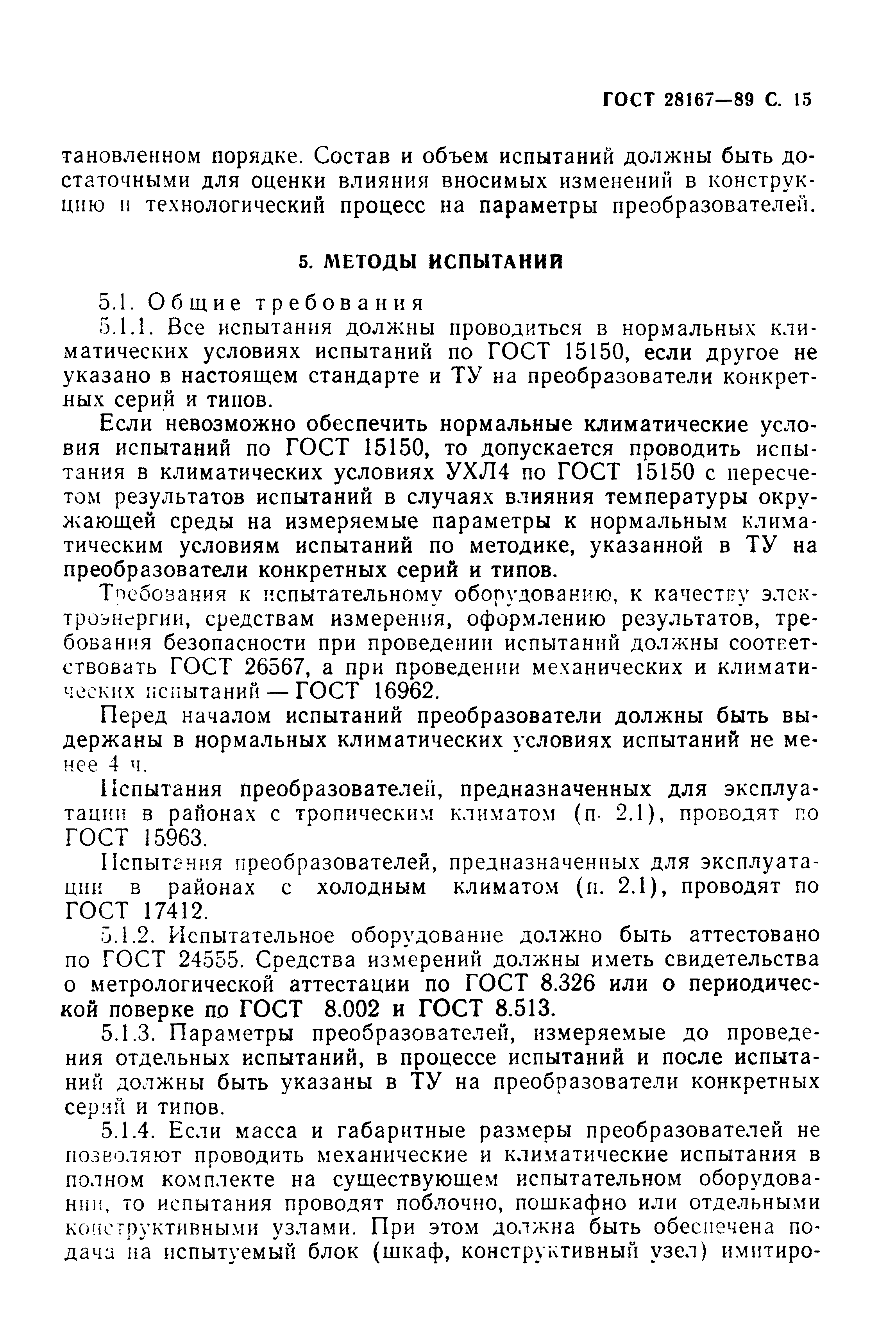 ГОСТ 28167-89