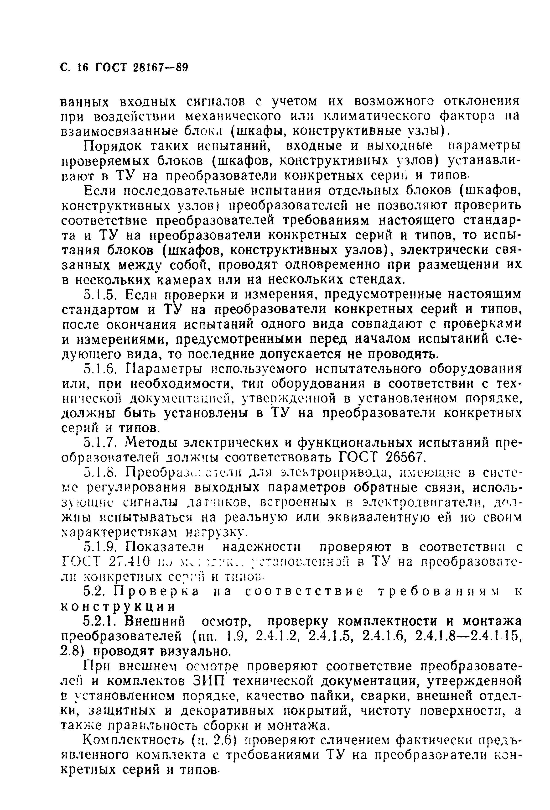 ГОСТ 28167-89