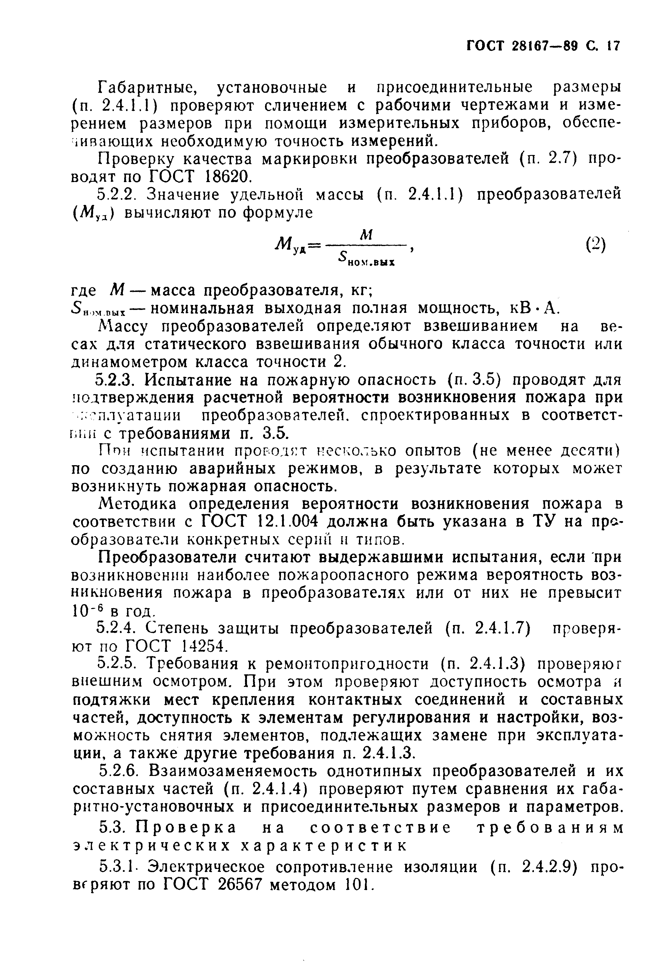 ГОСТ 28167-89