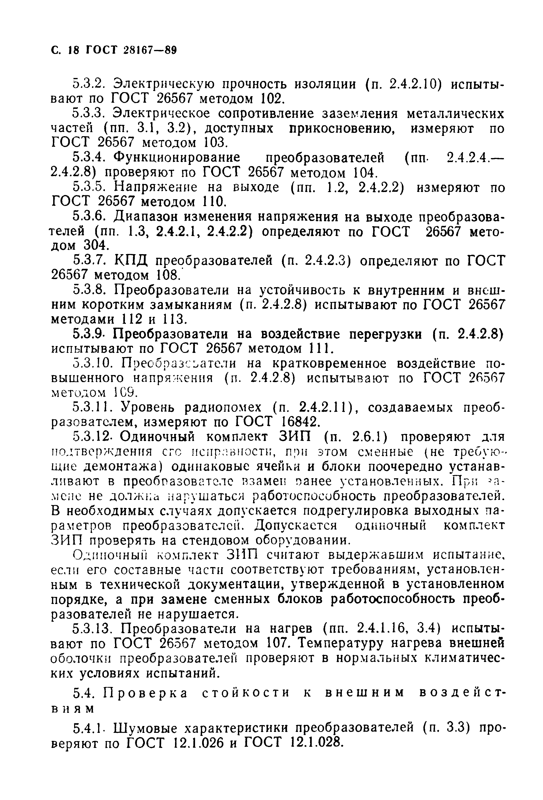 ГОСТ 28167-89