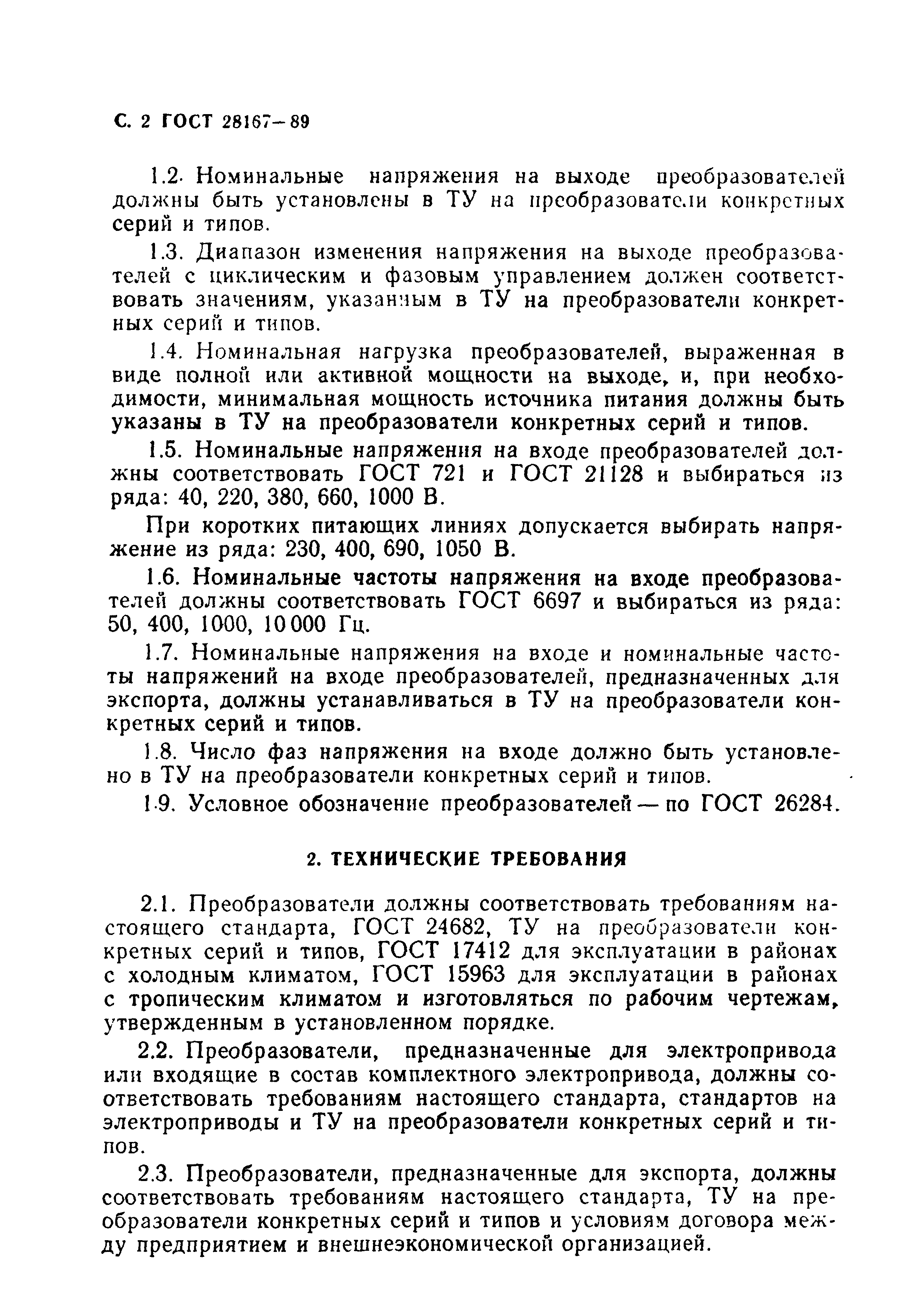 ГОСТ 28167-89