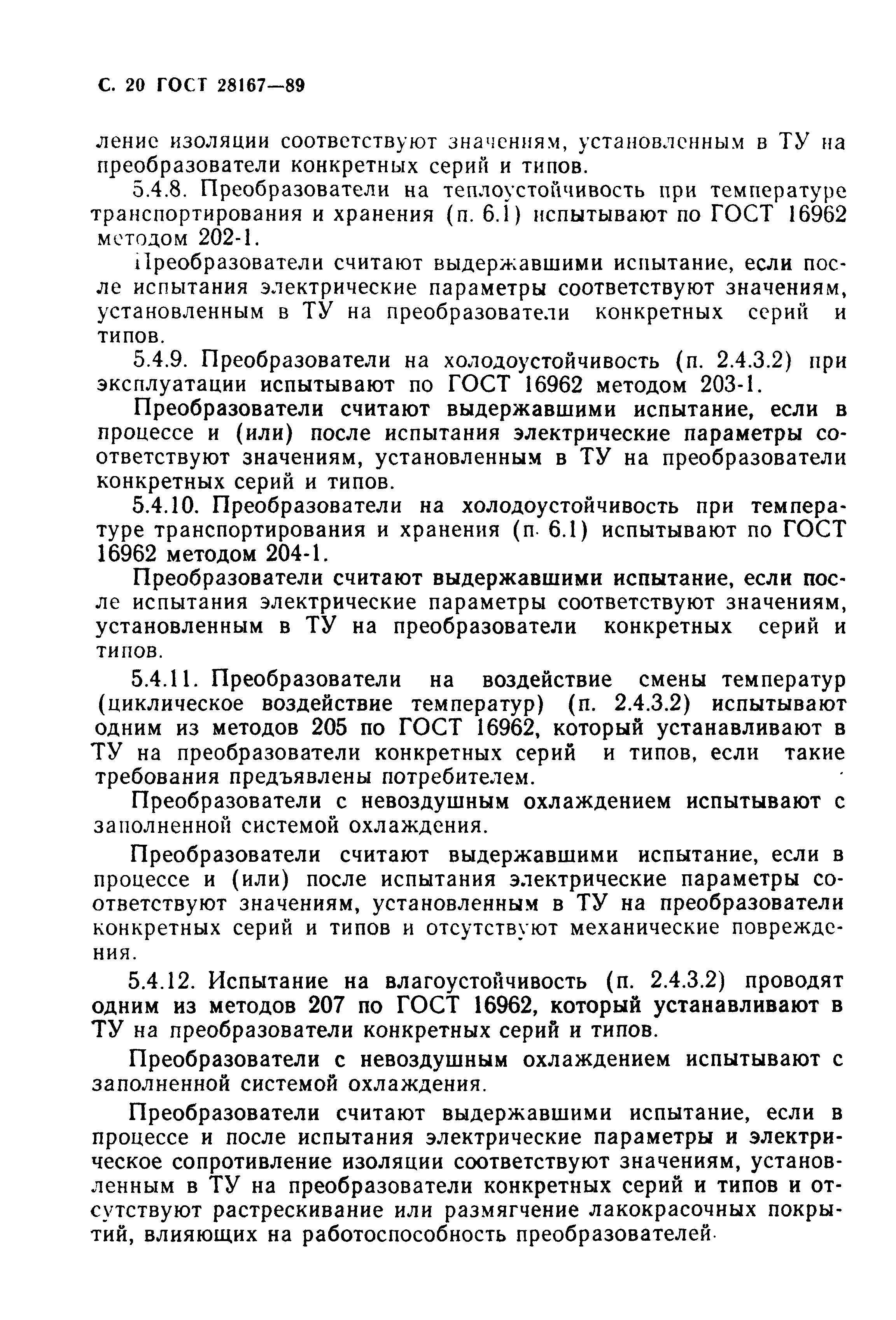ГОСТ 28167-89