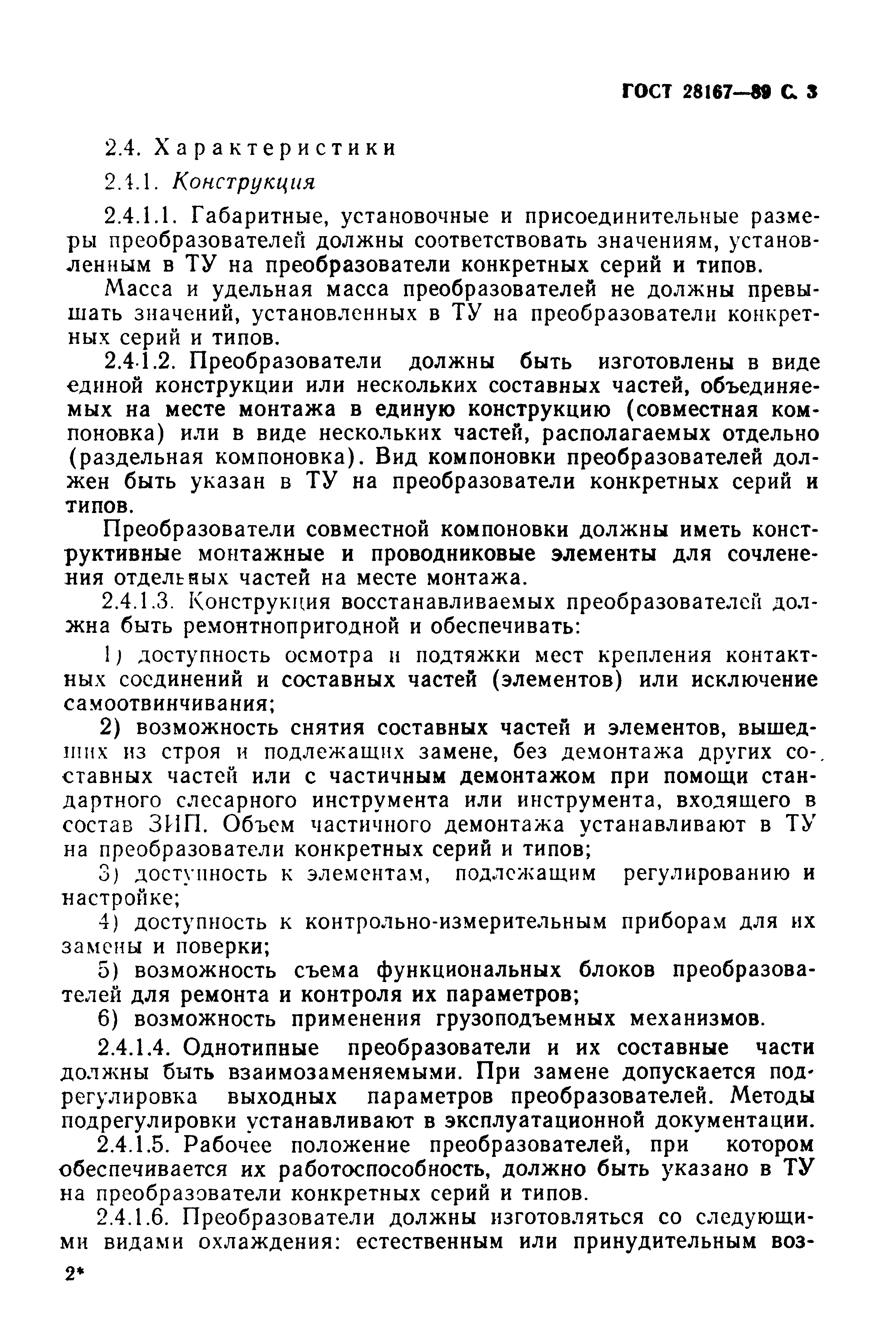 ГОСТ 28167-89