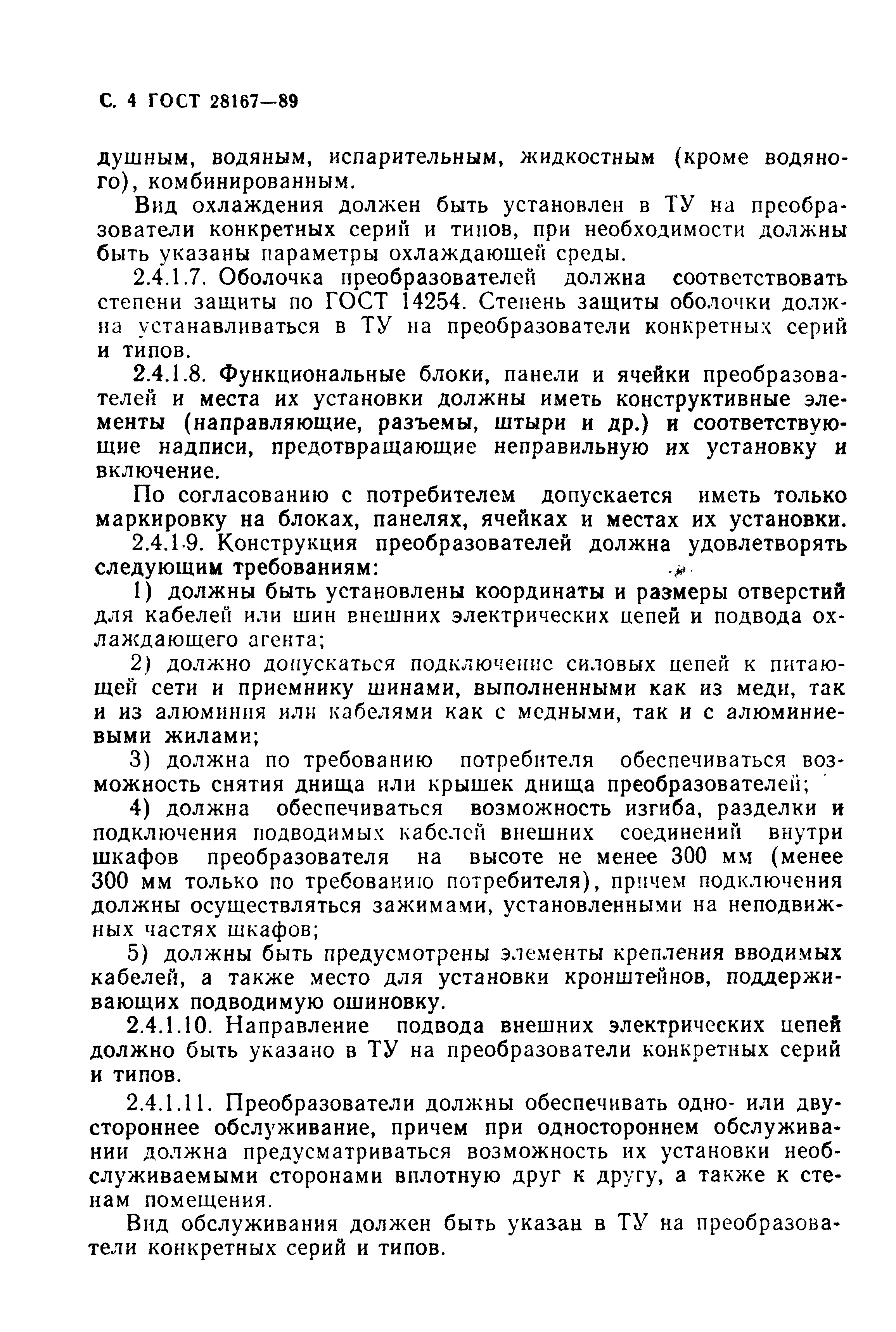 ГОСТ 28167-89